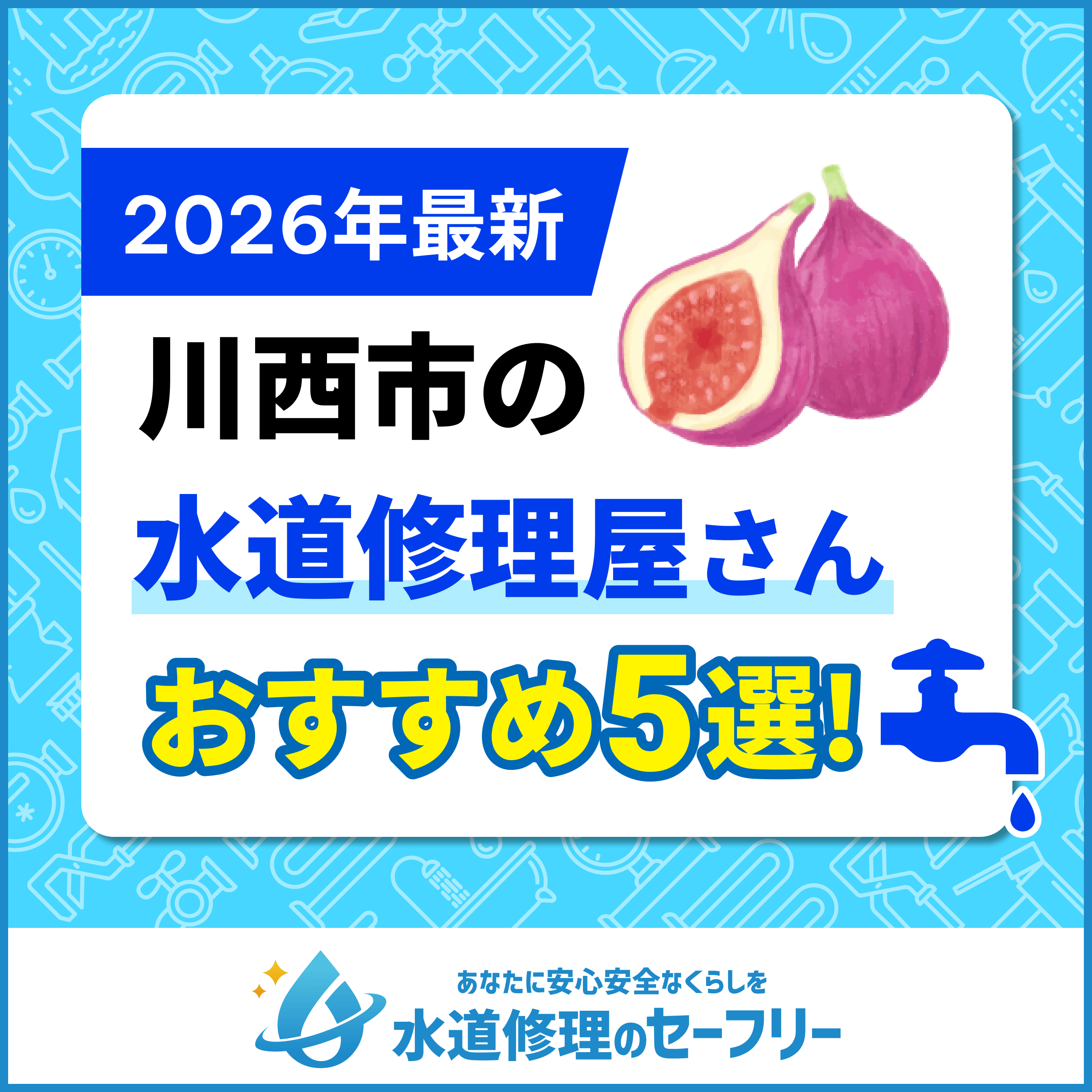 川西市の水道修理屋さんを口コミ評価から5社厳選!おすすめ業者ランキングはこちら
