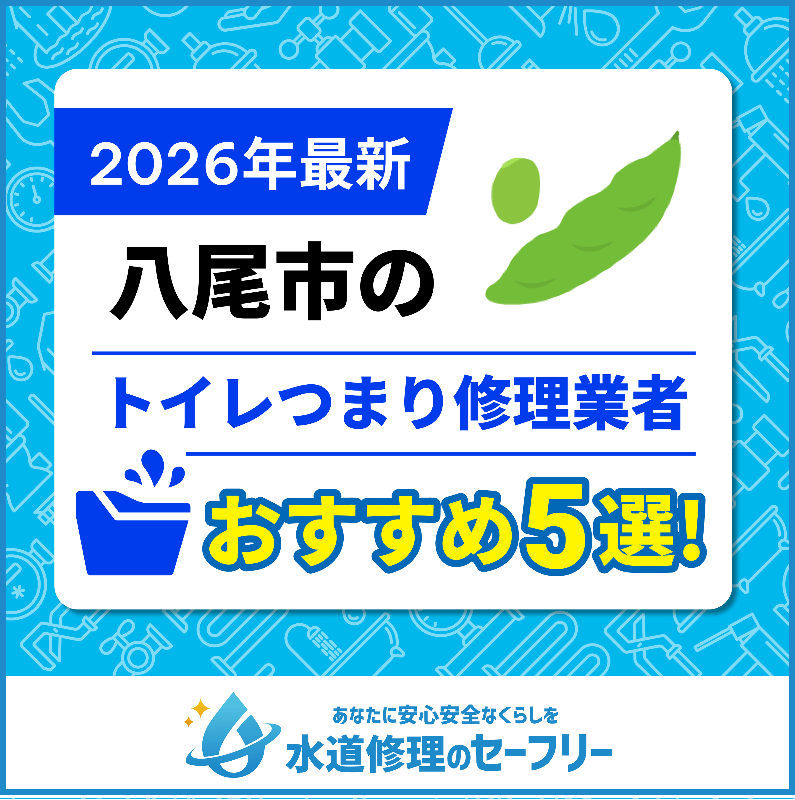 八尾市のおすすめトイレつまり修理業者5選｜選び方と料金相場も紹介！