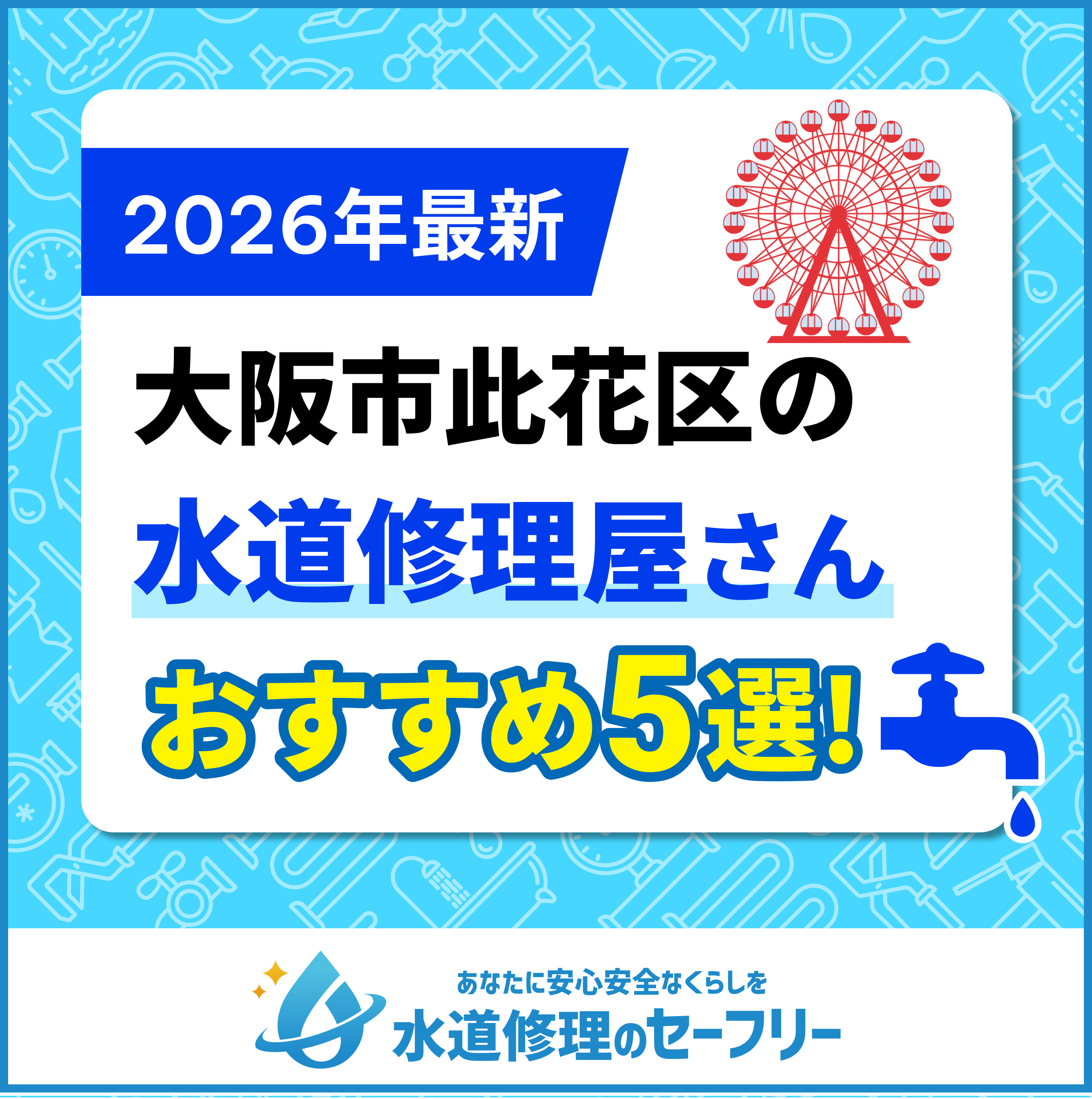 枚方市の水道修理屋さん5社を口コミ評価から厳選!おすすめ業者はこちら