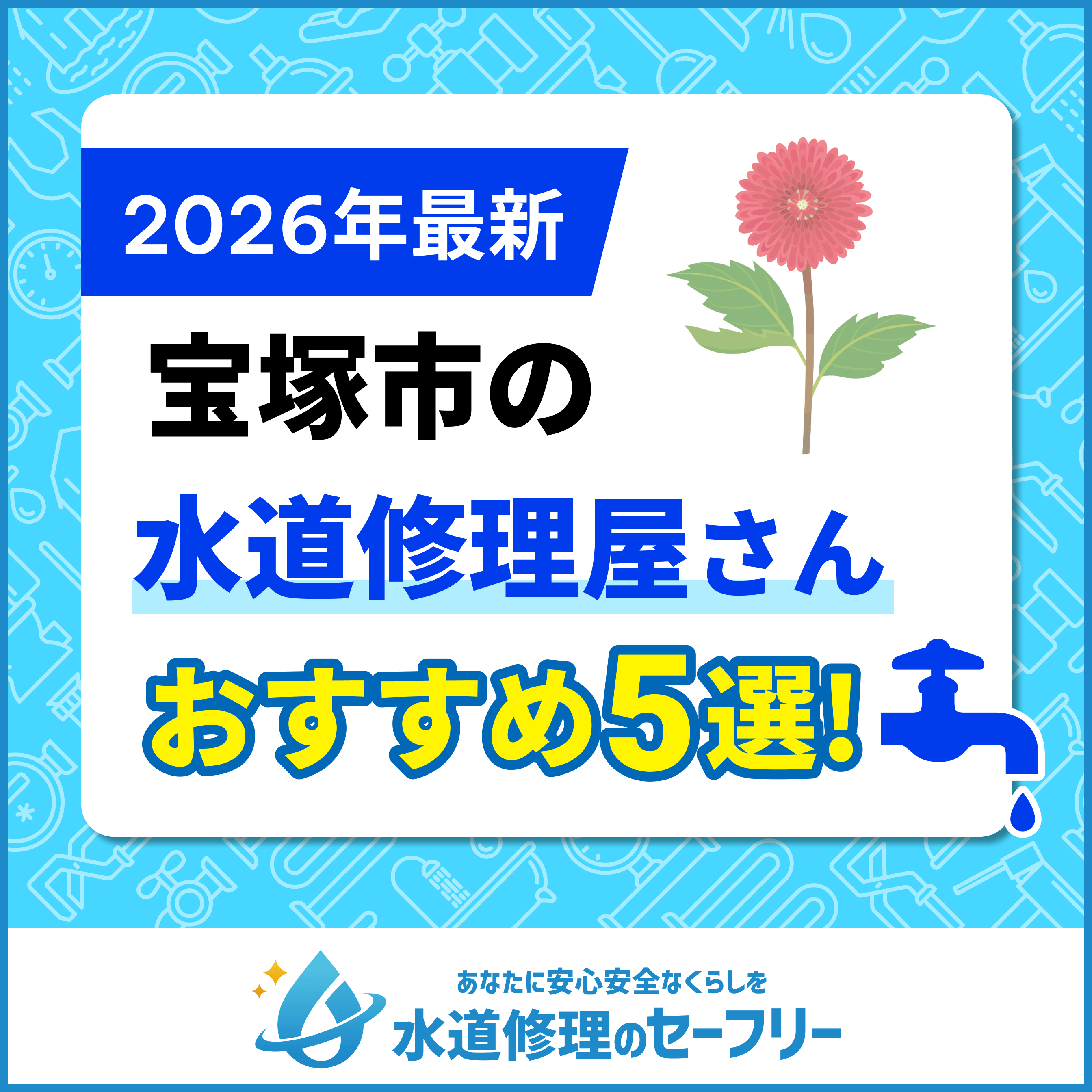 宝塚市の水道修理屋さんを口コミ評価から厳選！おすすめの5業者はこちら