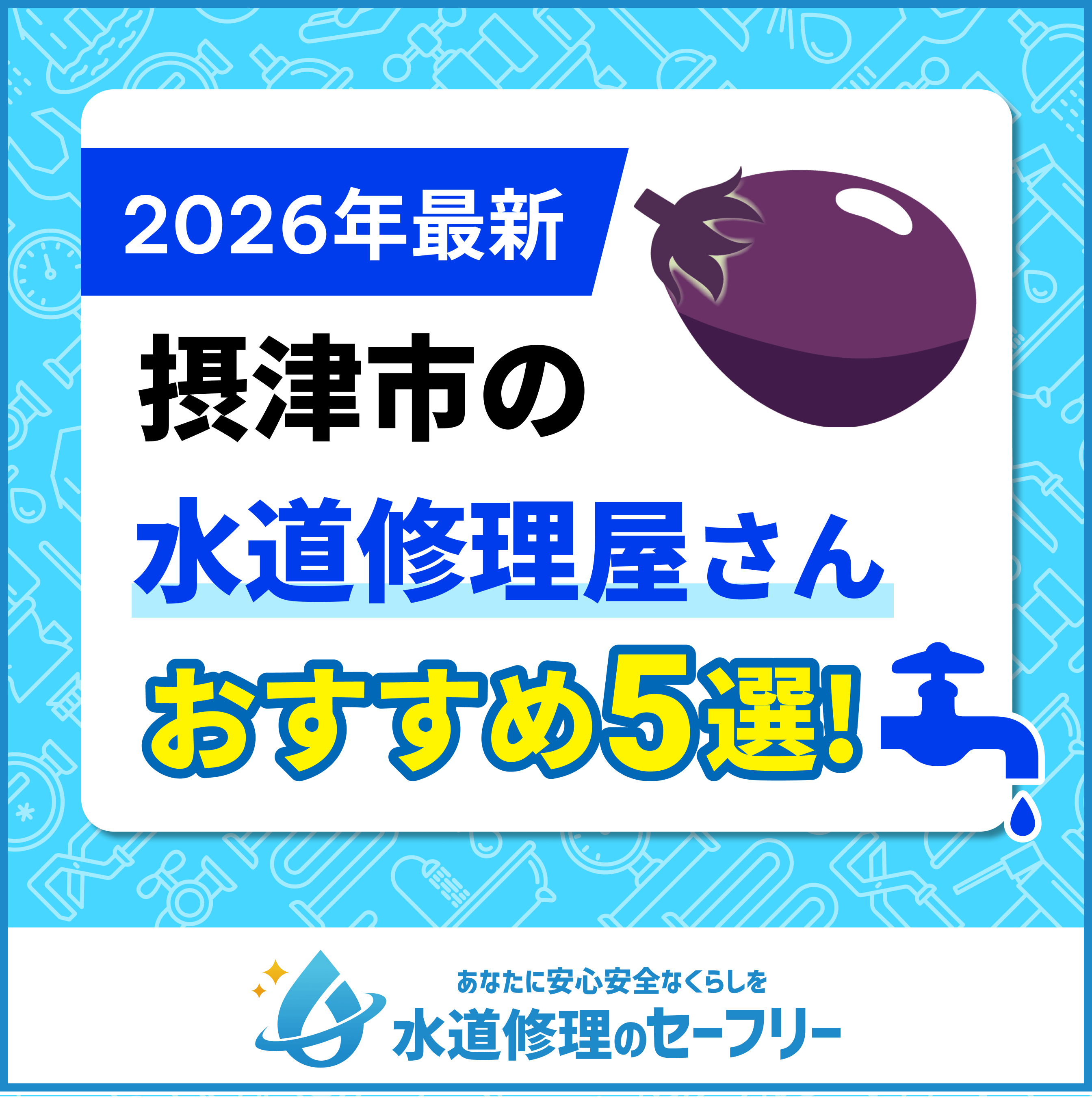 摂津市の水道修理屋さんを口コミ評価から厳選!おすすめの5業者と依頼の際の注意点をご紹介
