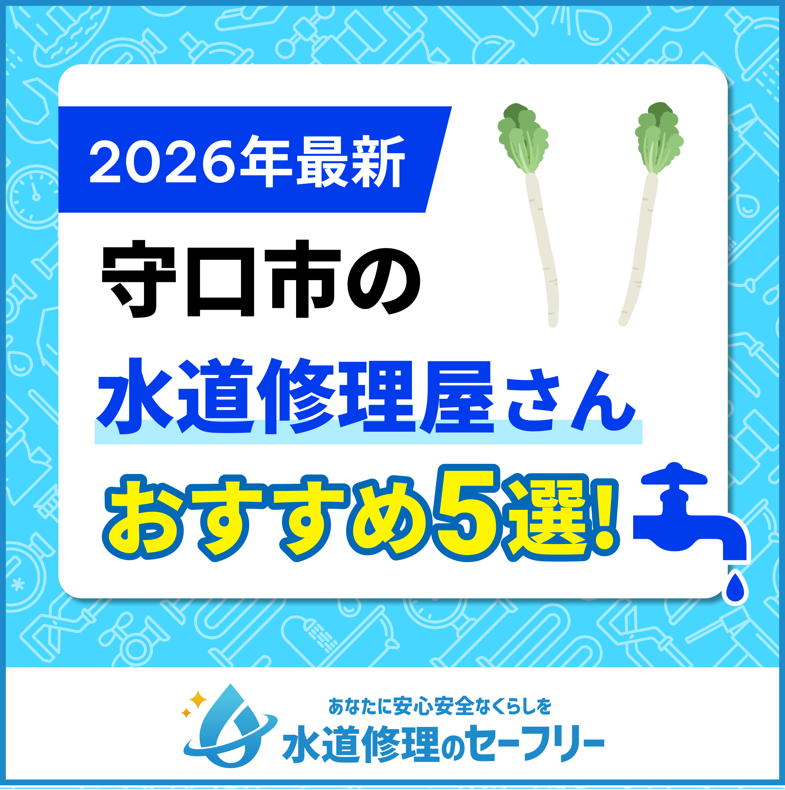 守口市の水道修理屋さんおすすめ5選