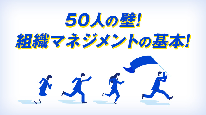 50人の壁！組織マネジメントの基本！