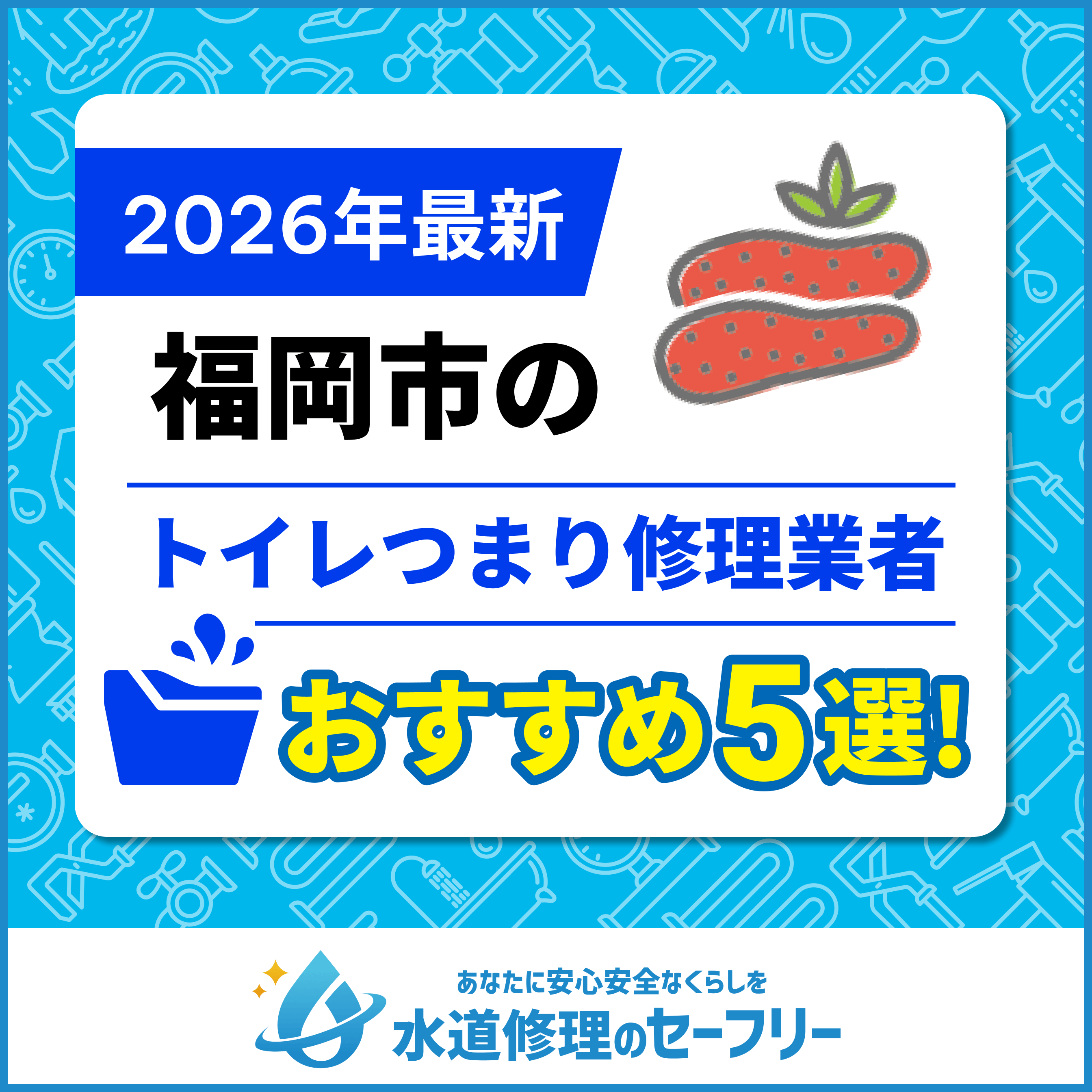 福岡市のトイレつまり修理業者おすすめ5選