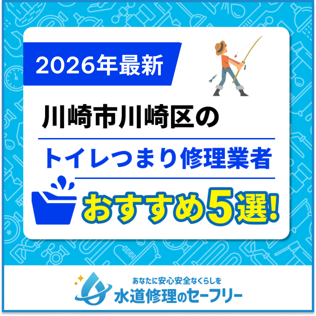 川崎市川崎区のトイレつまり修理業者おすすめ5選