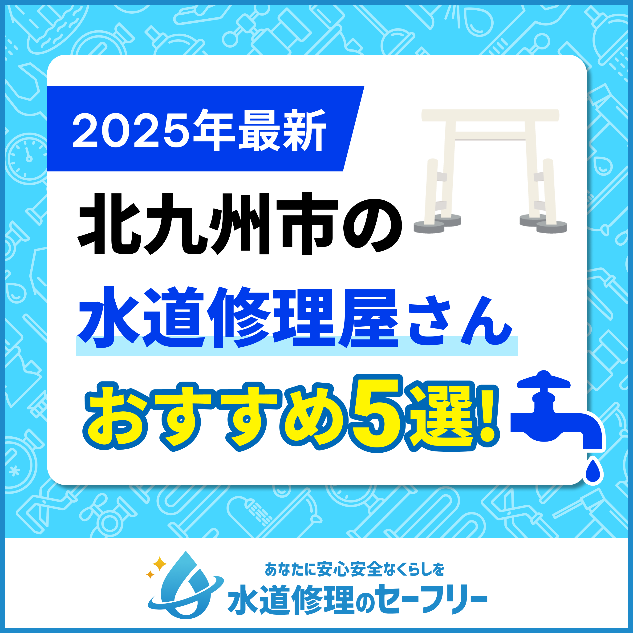 北九州市近くの水道修理屋さんを口コミランキングから厳選!おすすめ業者はこちら