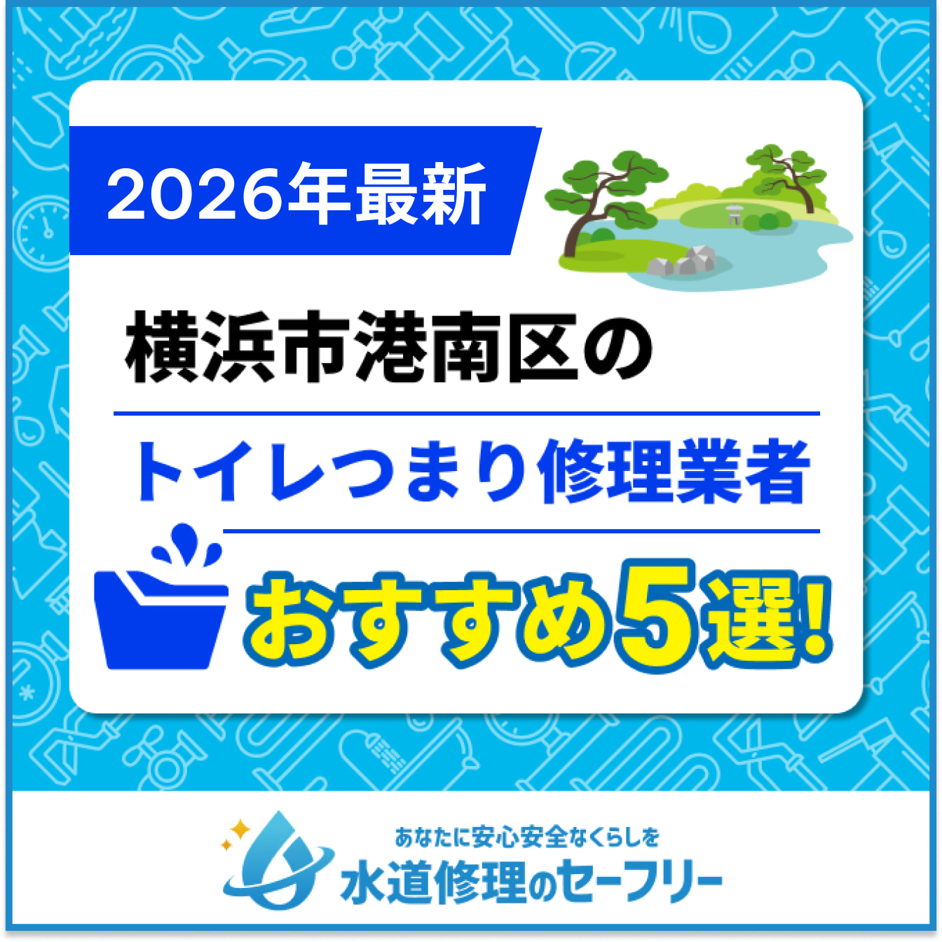 横浜市港南区のトイレつまり修理業者おすすめ5選