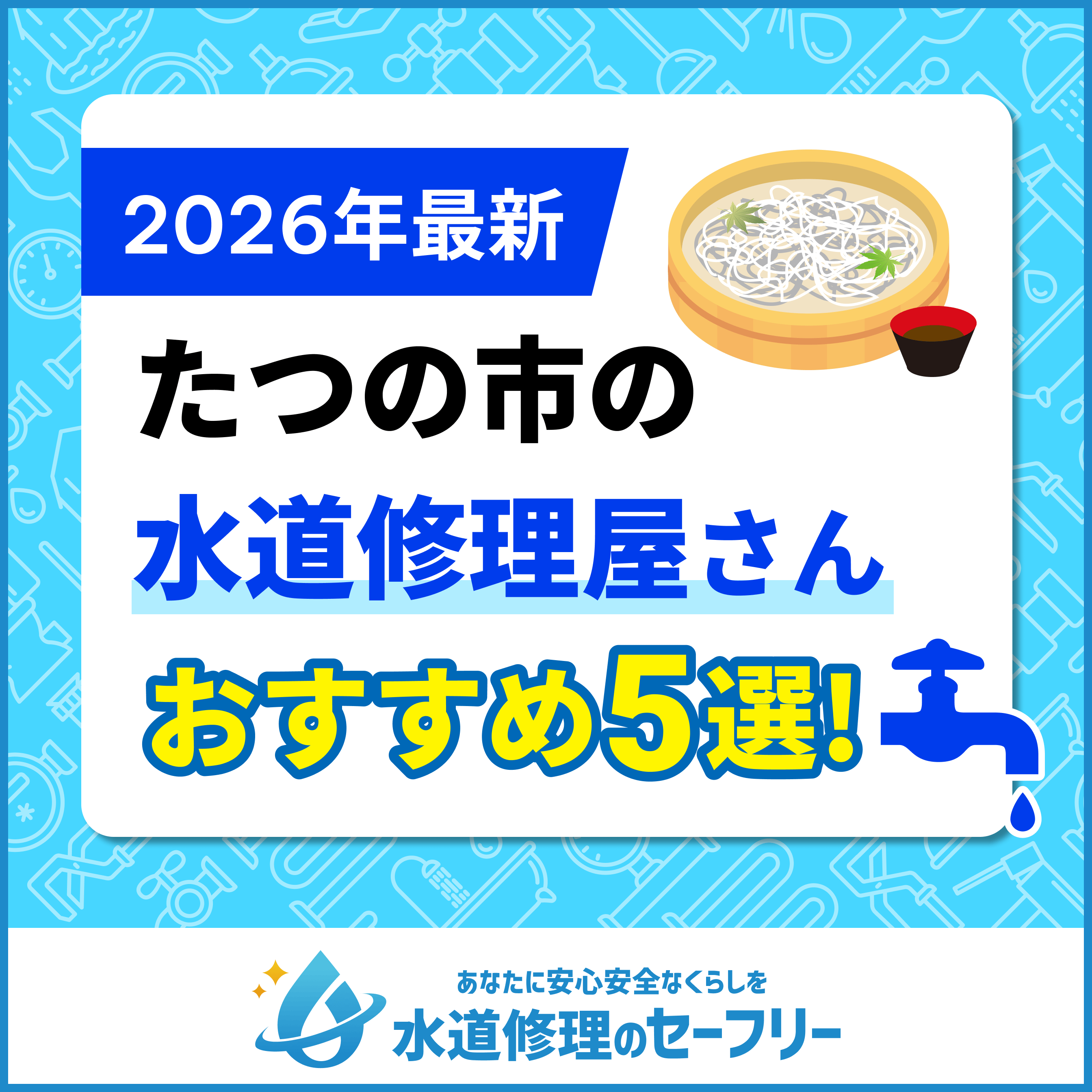たつの市対応の水道修理屋さんを口コミランキングから厳選｜おすすめの5業者はこちら