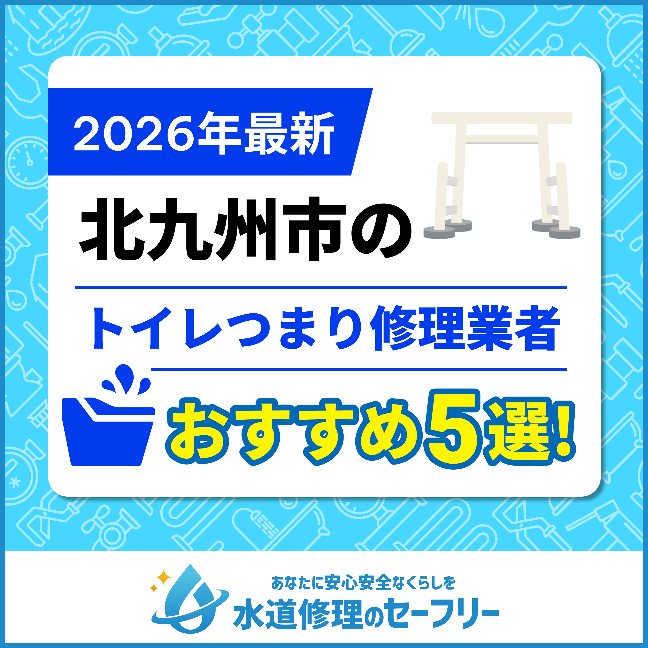 北九州市のおすすめトイレつまり修理業者5選｜選び方と料金相場も紹介！