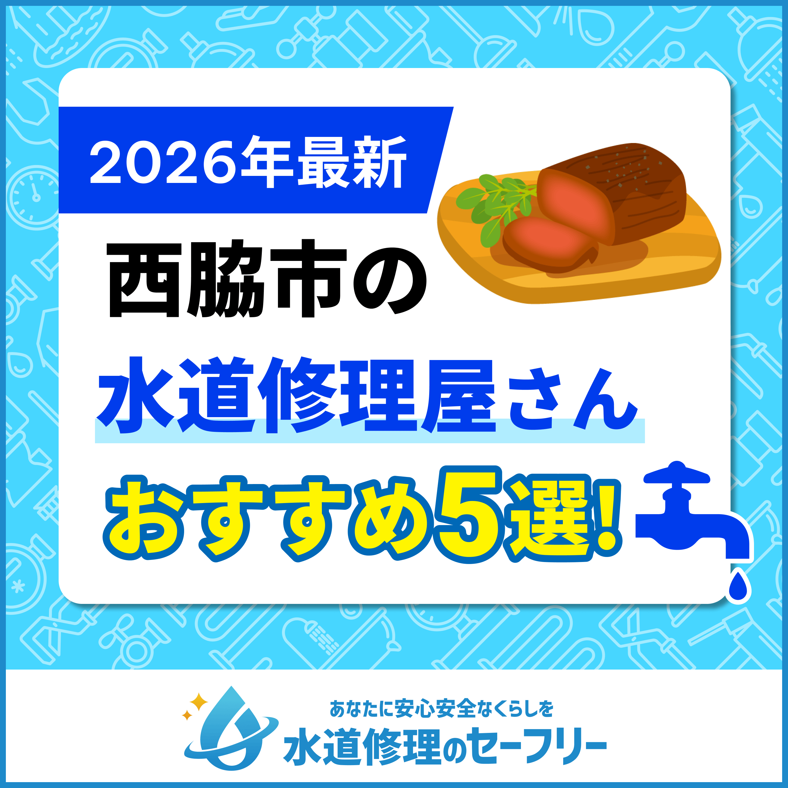 【徹底比較】西脇市の水道修理屋さんを口コミ評価から5社厳選！おすすめ業者ランキングはこちら