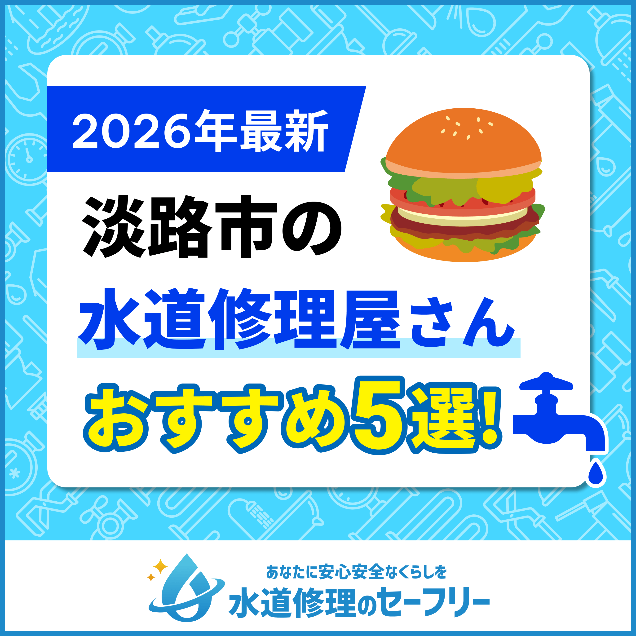 淡路市の水道修理屋さんを口コミ評価から厳選！おすすめ業者ランキングはこちら