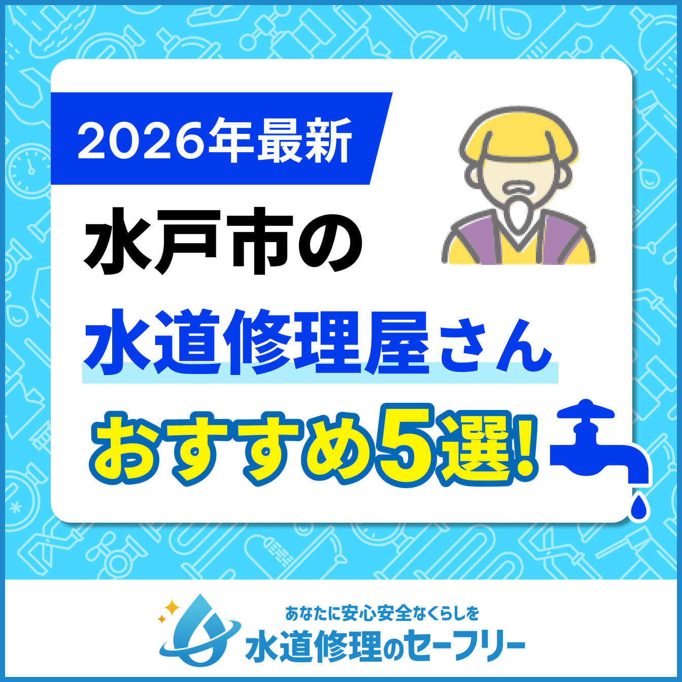 水戸市の水道修理屋さんおすすめ5選