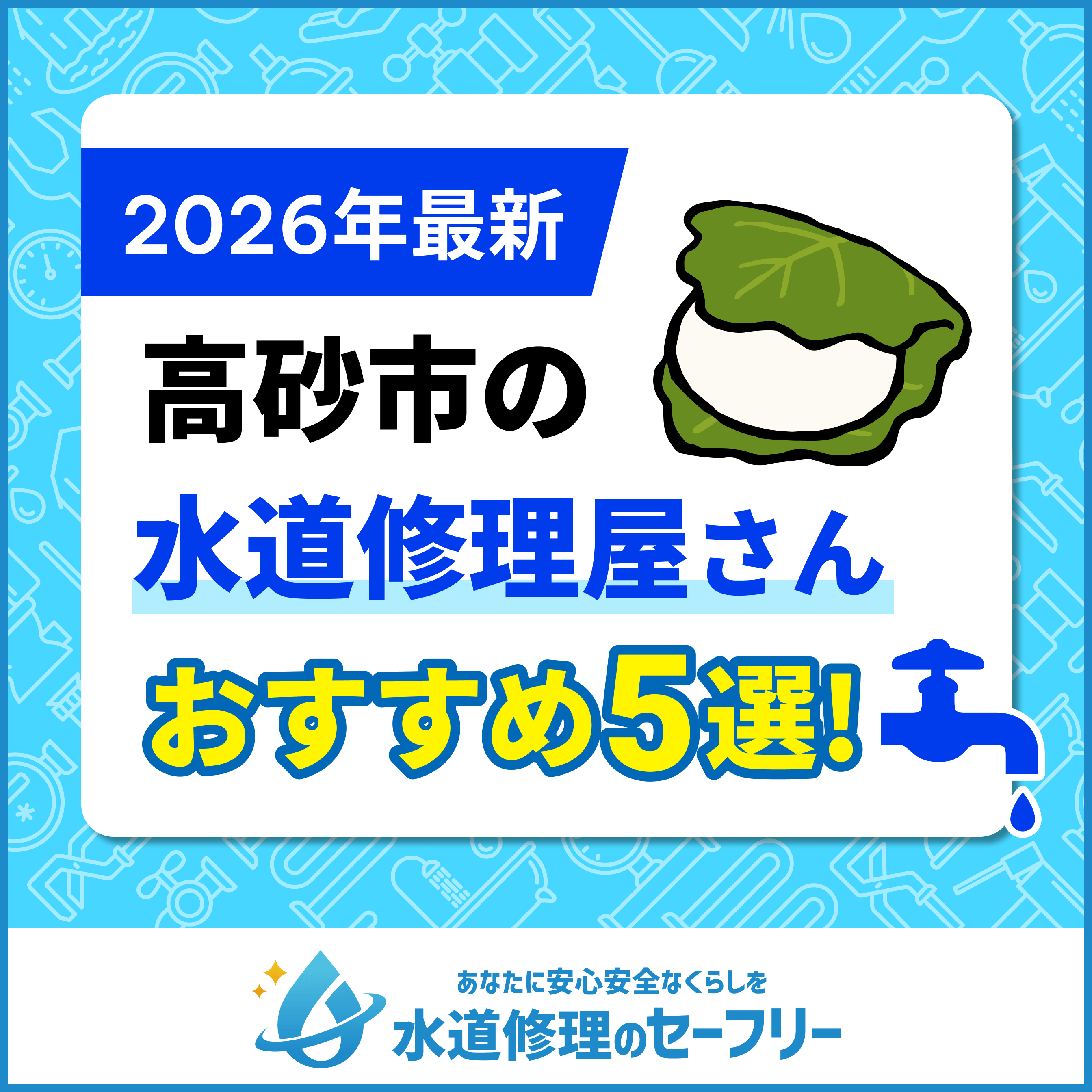 高砂市の水道修理屋さんを口コミ評価から5社厳選！おすすめ業者ランキングはこちら