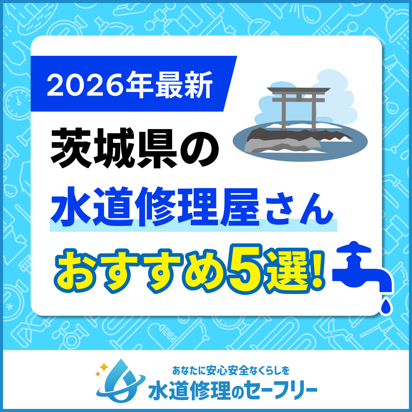 茨城県対応の水道修理屋さんを口コミランキングから厳選!おすすめの5業者はこちら