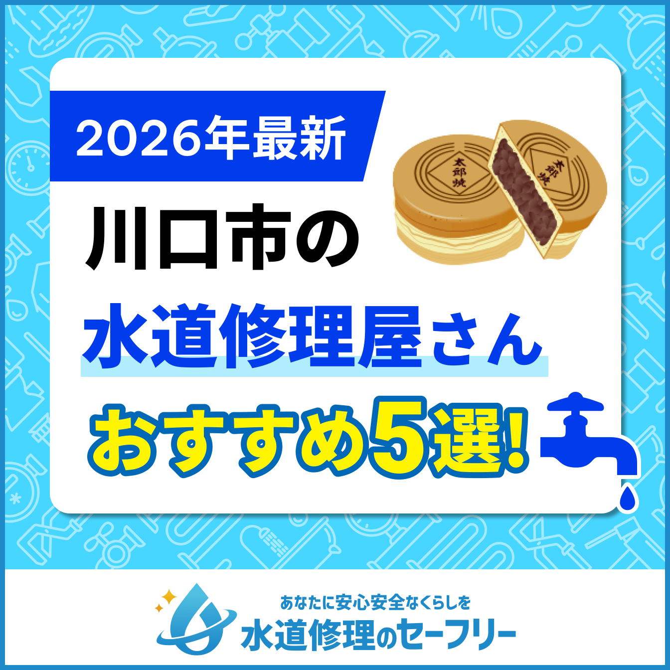 川口市の水道修理屋さんおすすめ5選
