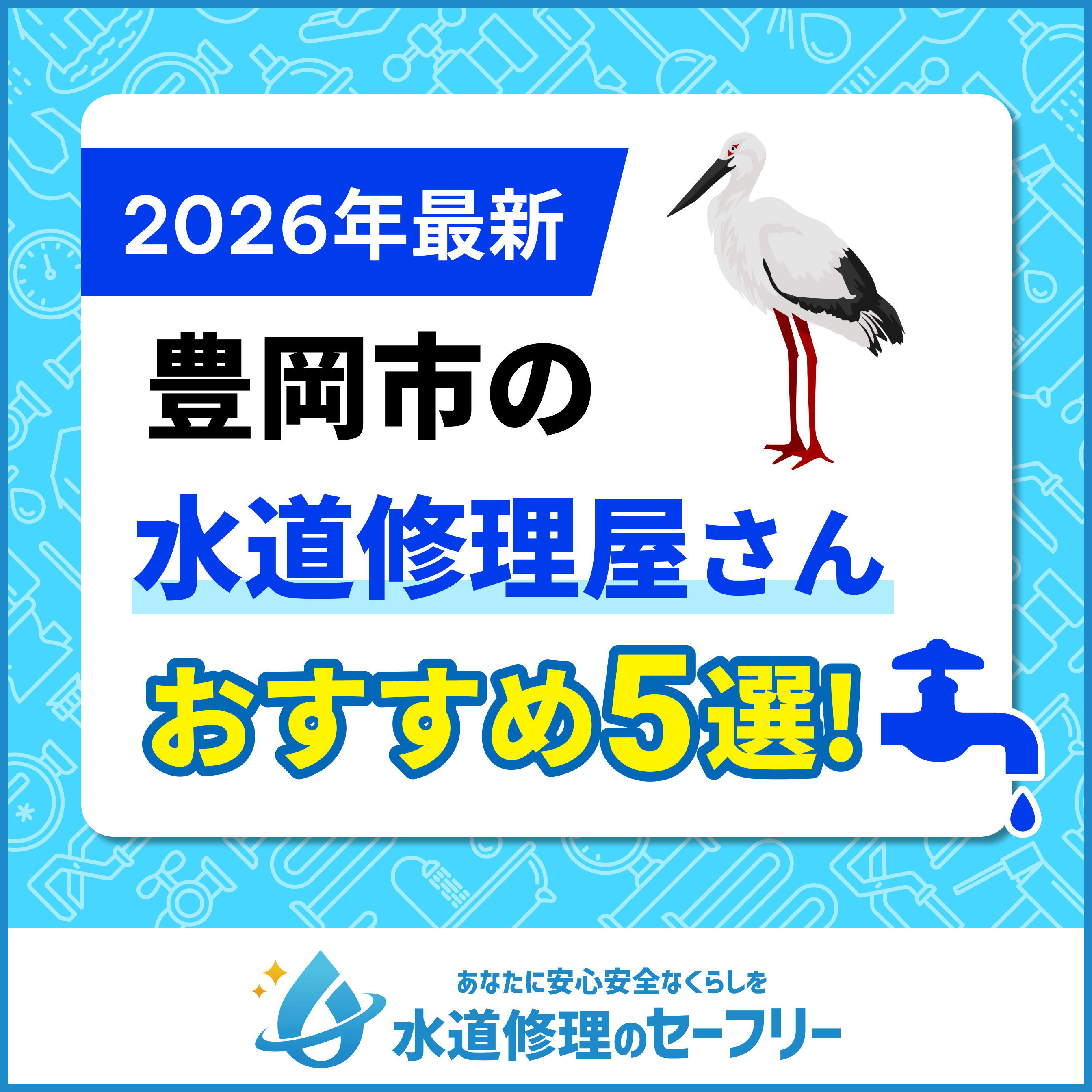 豊岡市の水道修理屋さんを口コミ評価から厳選！おすすめの5社はこちら
