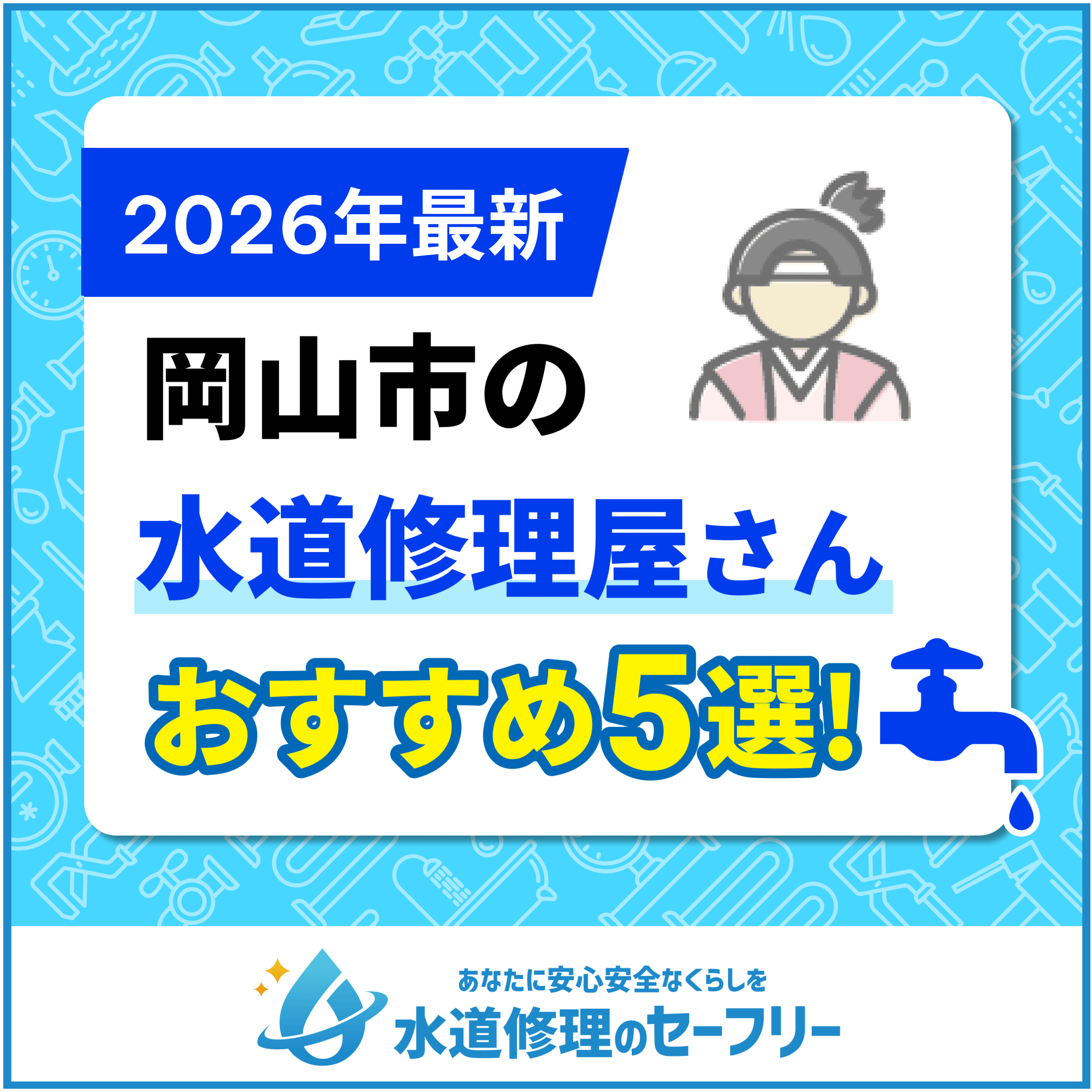 岡山市の水道修理屋さんおすすめ5選