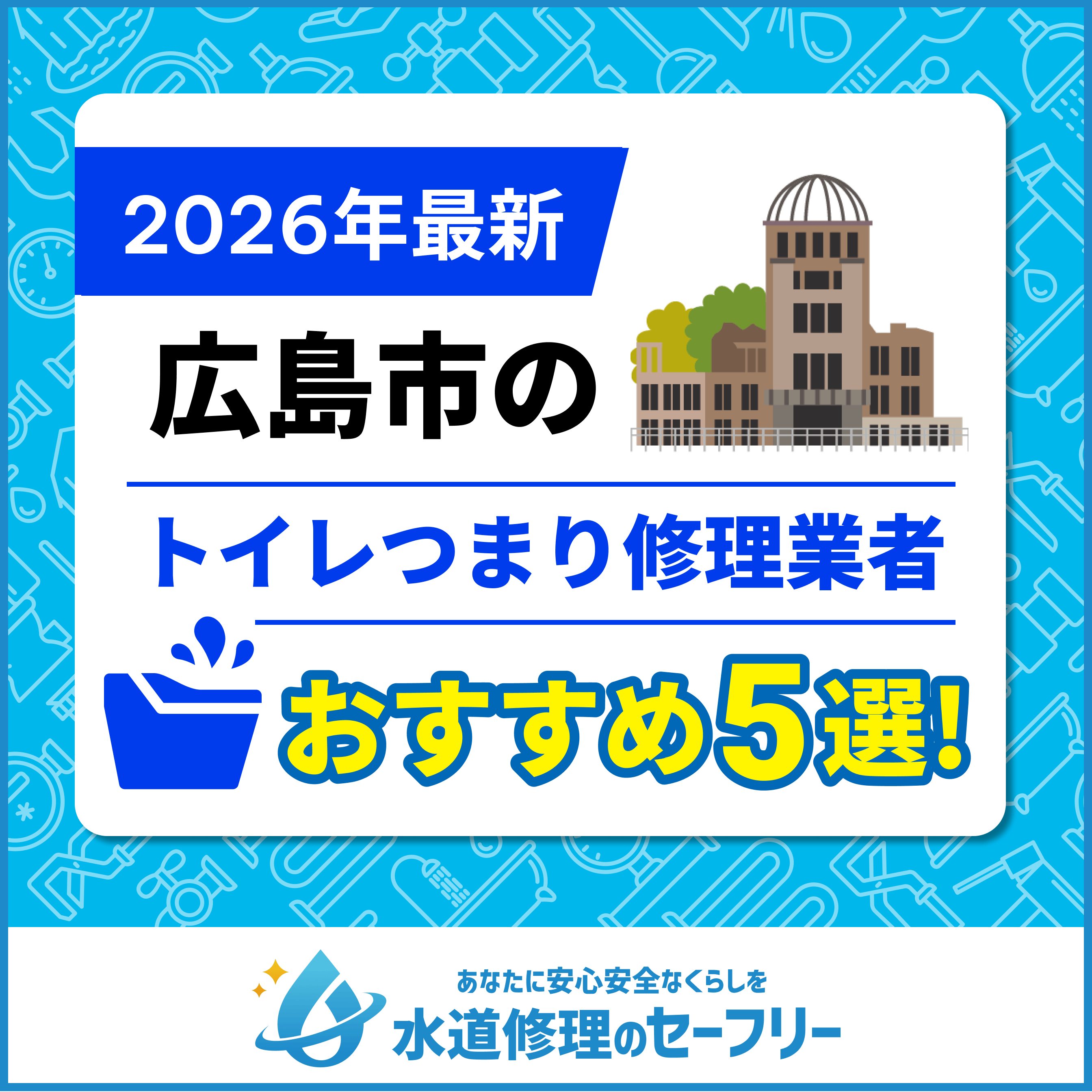 広島市のトイレつまり修理業者おすすめ5選