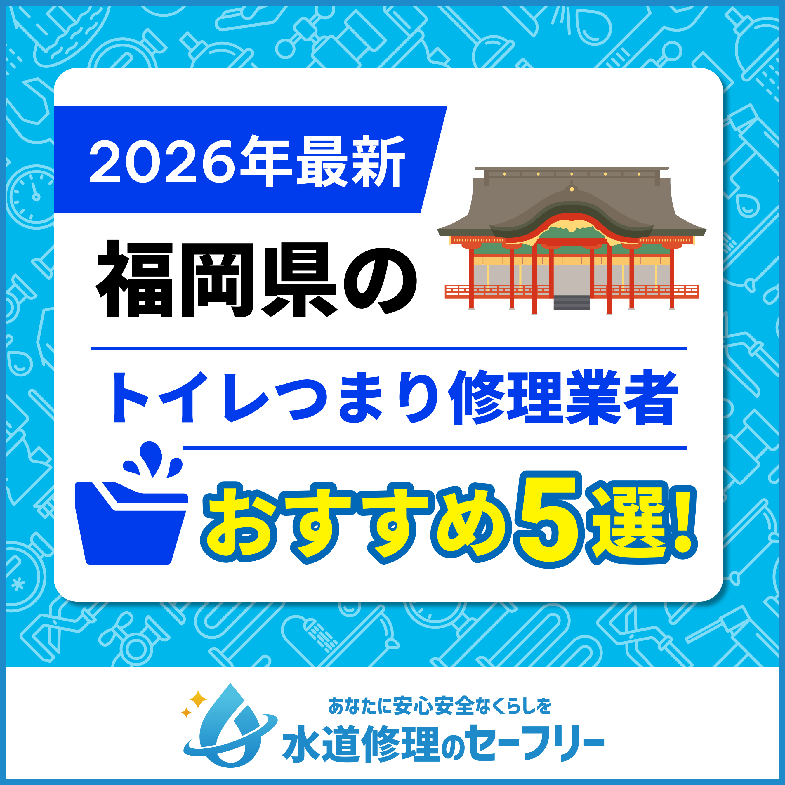 福岡県のおすすめトイレつまり修理業者5選|口コミ評価の高い業者と料金相場も紹介!