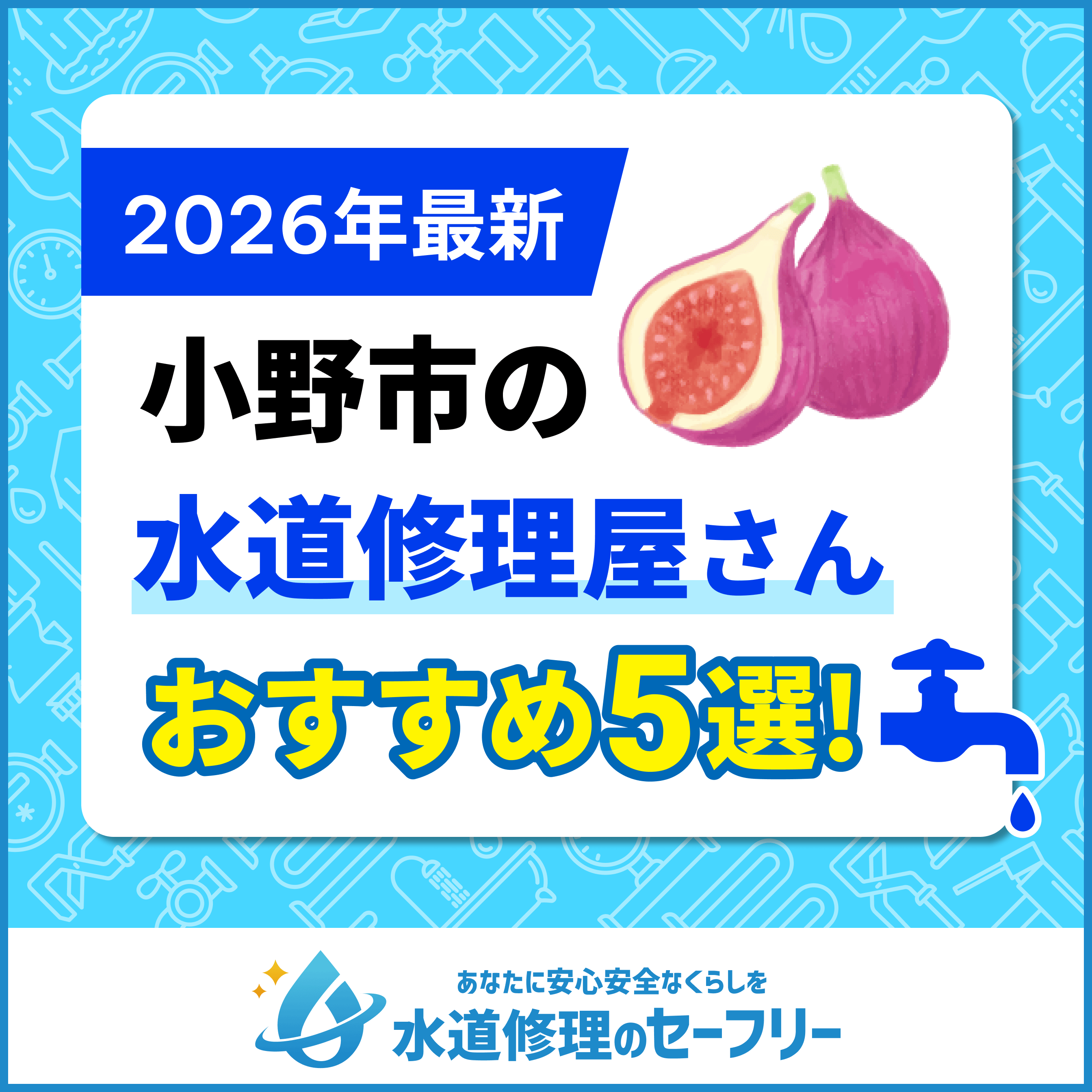 小野市の水道修理屋さんを口コミ評価から5社厳選|おすすめ業者ランキングはこちら!