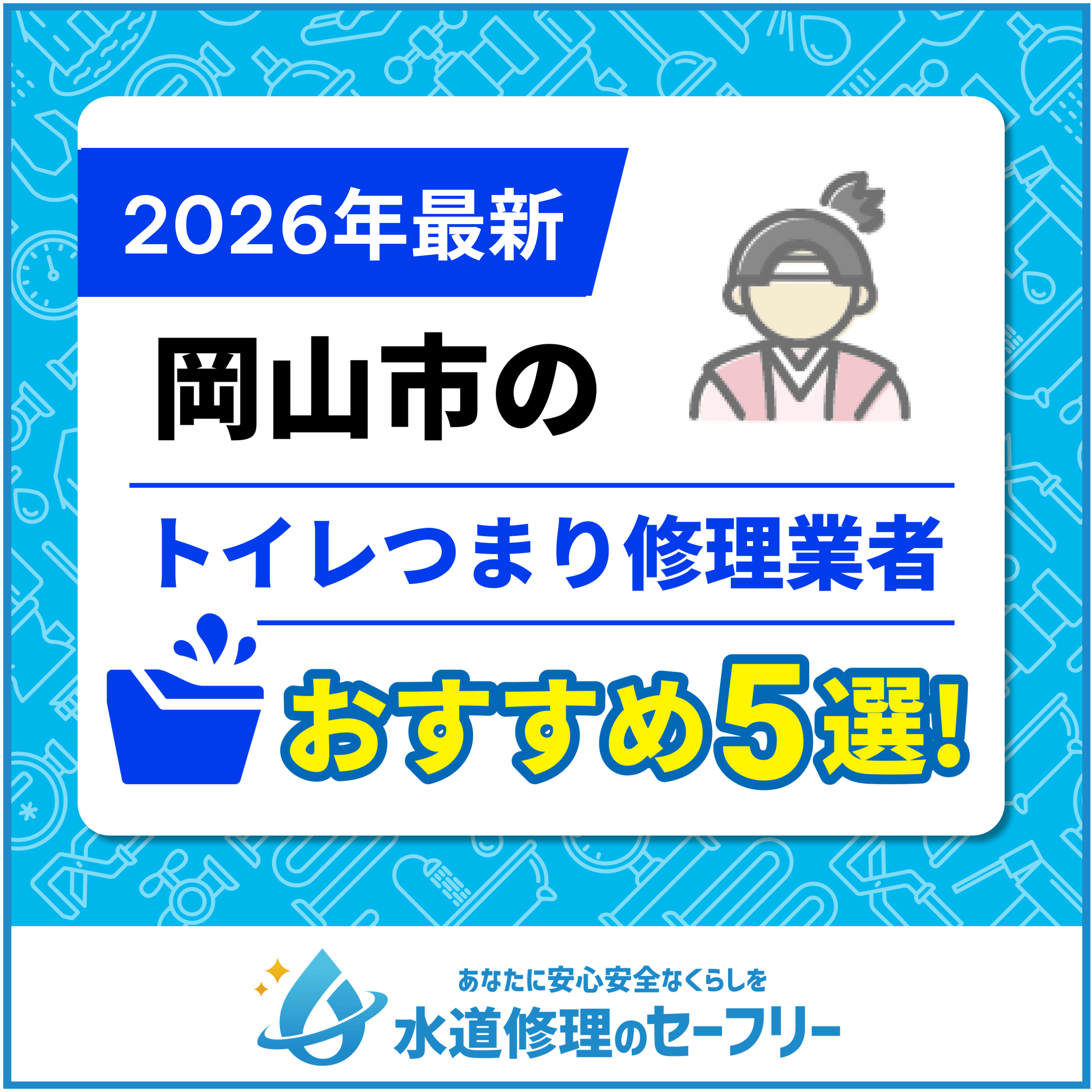 岡山市のトイレつまり修理業者おすすめ5選