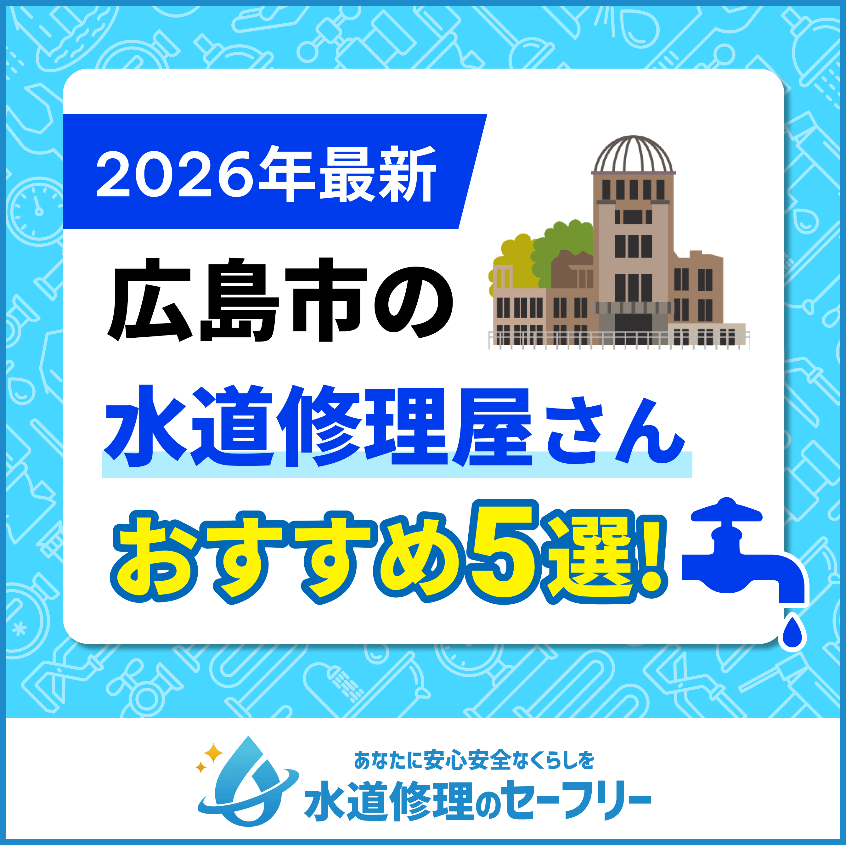 広島県の水道修理屋さんおすすめ5選