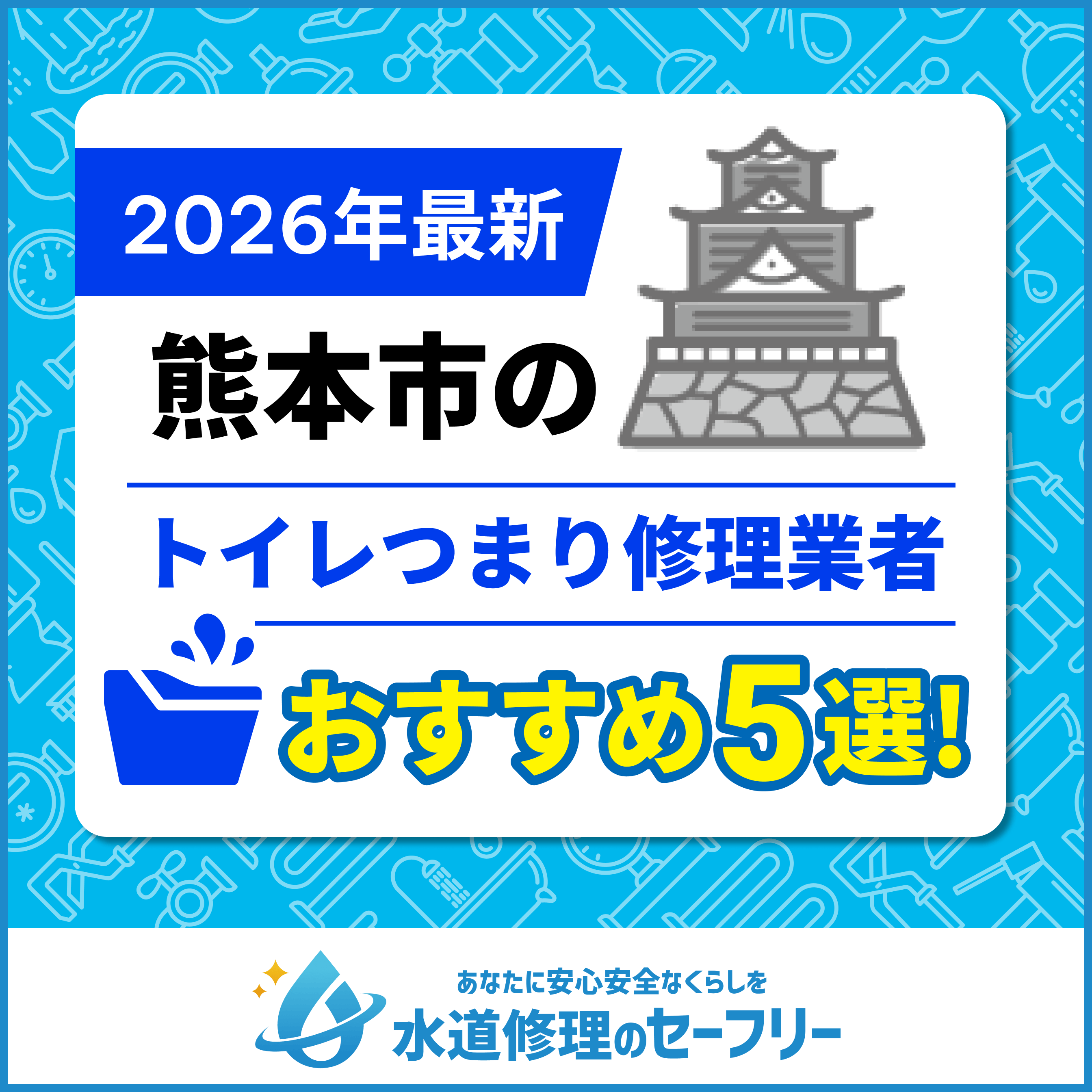 熊本市のトイレつまり修理業者5選｜おすすめ業者の紹介と修理費用の料金相場も紹介！
