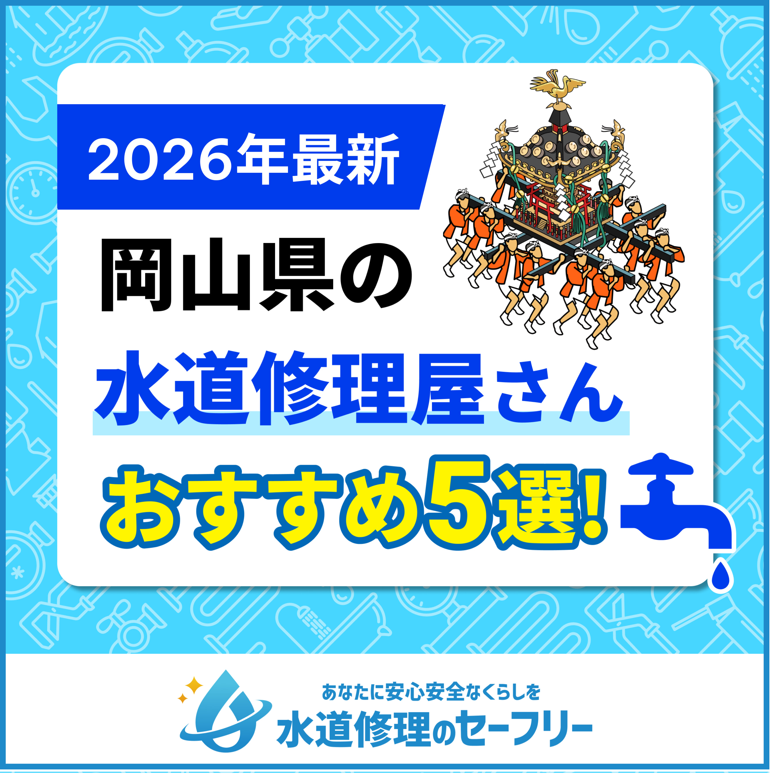 岡山県の水道修理屋さんおすすめ5選