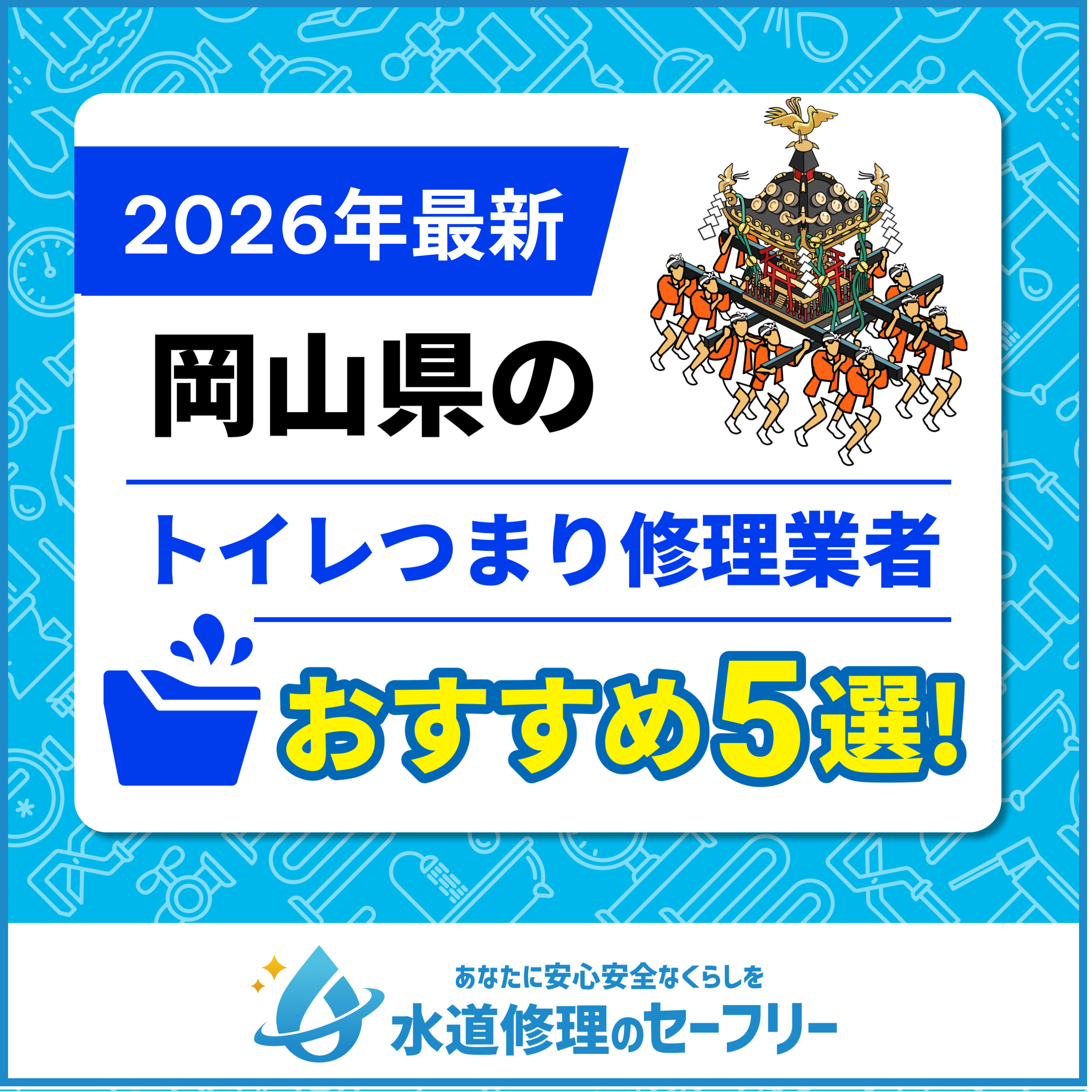 岡山県のトイレつまり修理業者おすすめ5選
