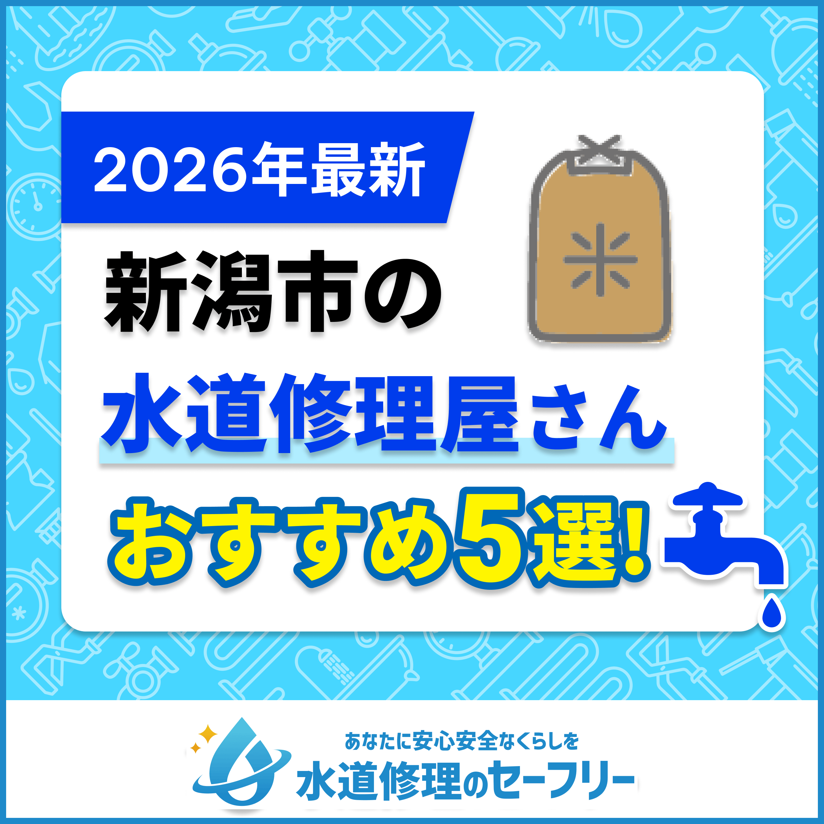 新潟市の水道修理屋さんおすすめ5選