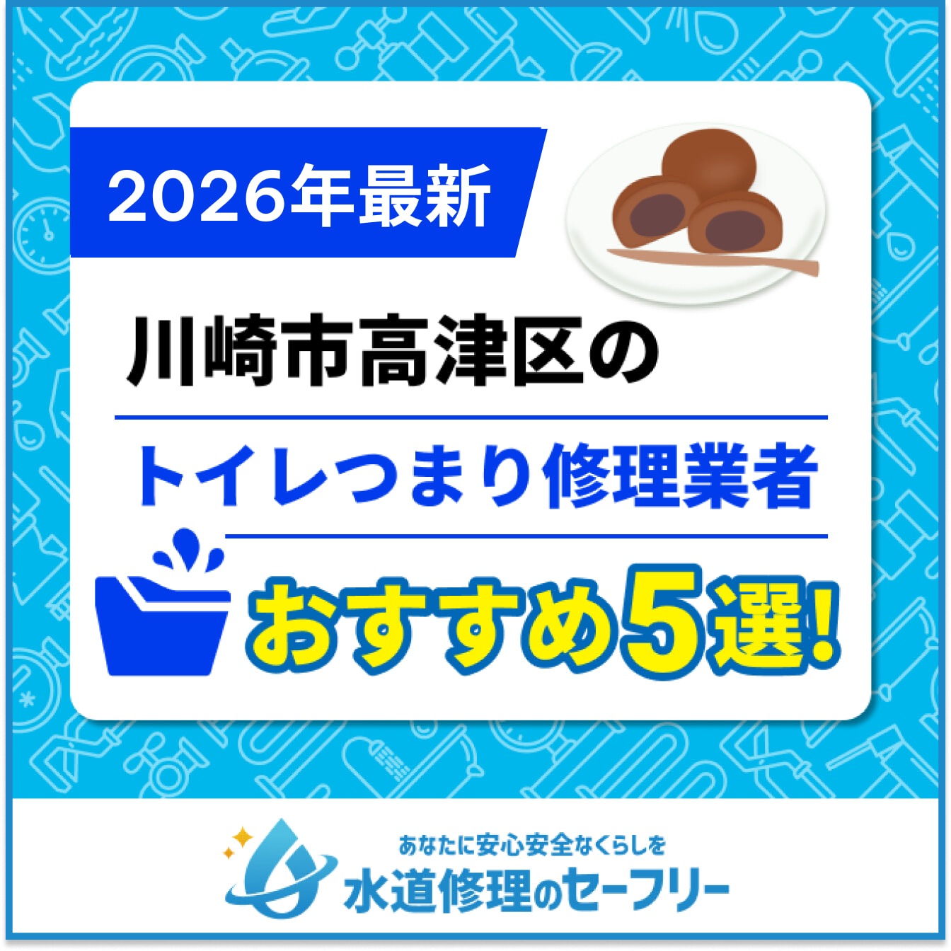 川崎市高津区のトイレつまり修理業者おすすめ5選