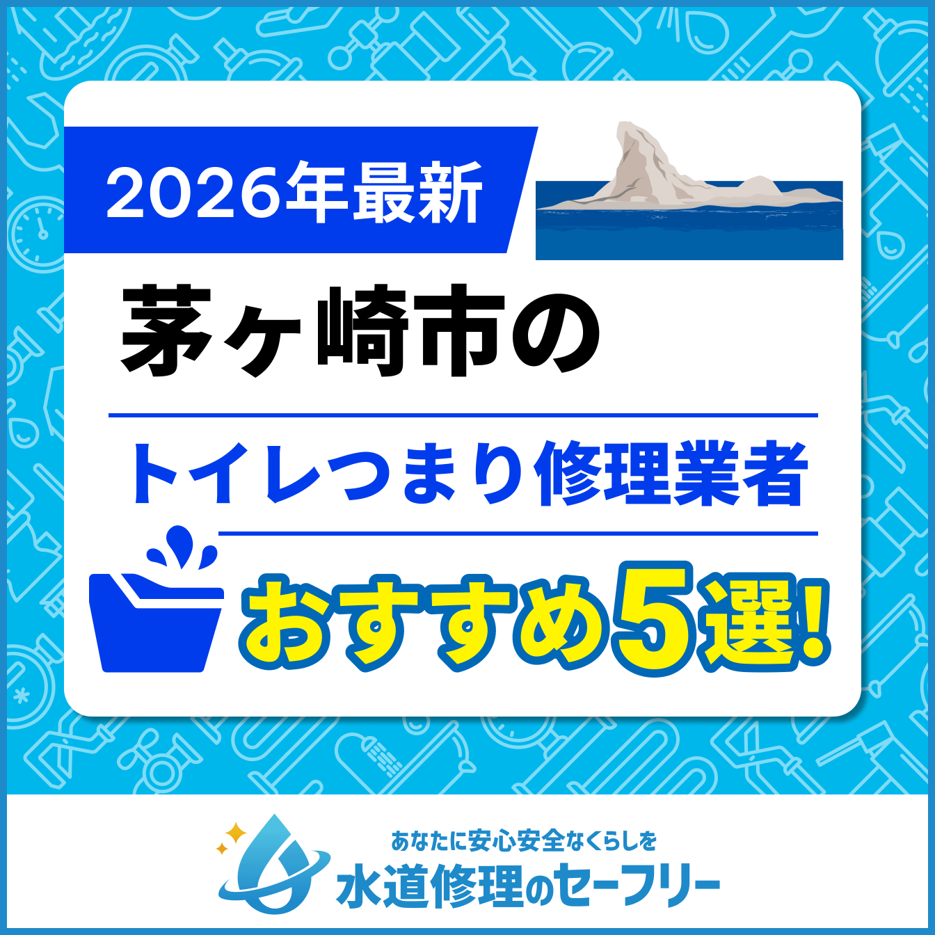 茅ヶ崎市のトイレつまり修理おすすめ5業者