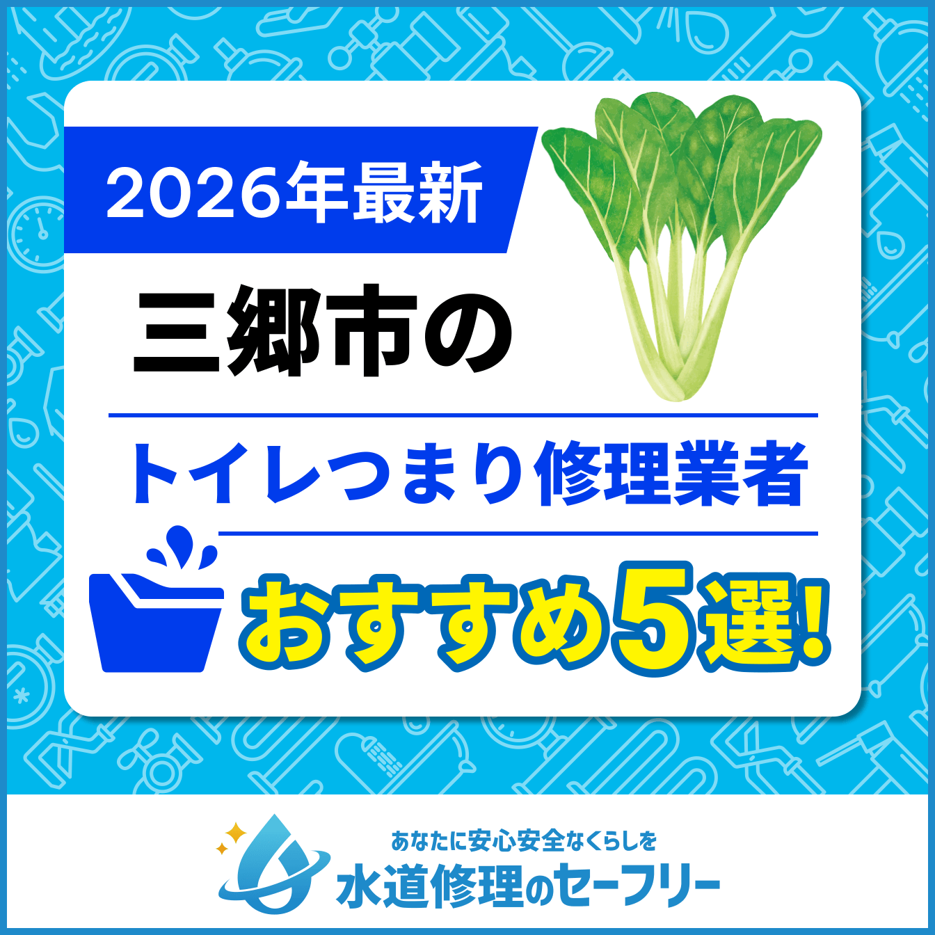 三郷市のトイレつまり修理業者おすすめ5選