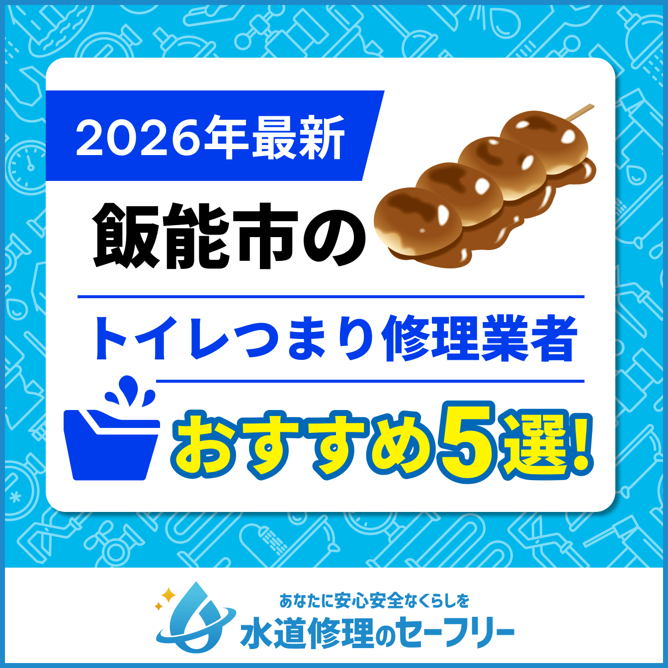 飯能市のトイレつまり修理業者おすすめ5選