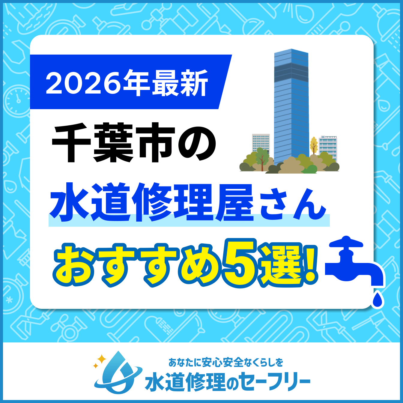 千葉市の水道修理屋さんおすすめ5選