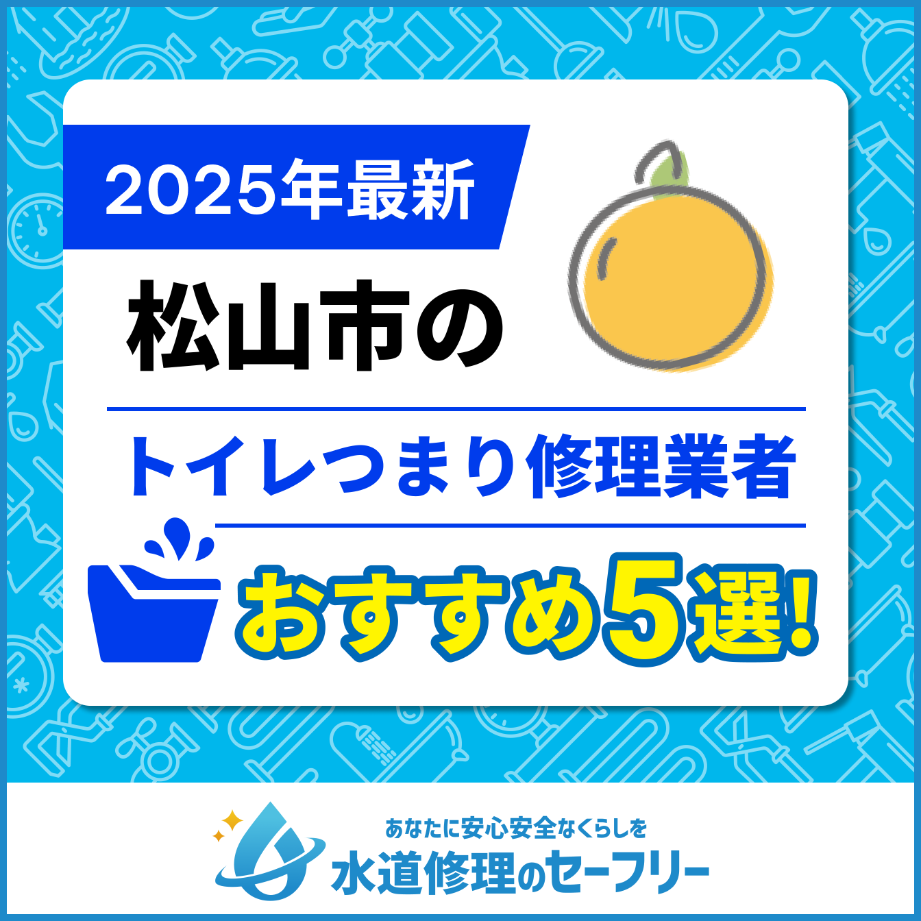 松山市のトイレつまり修理業者おすすめ5選
