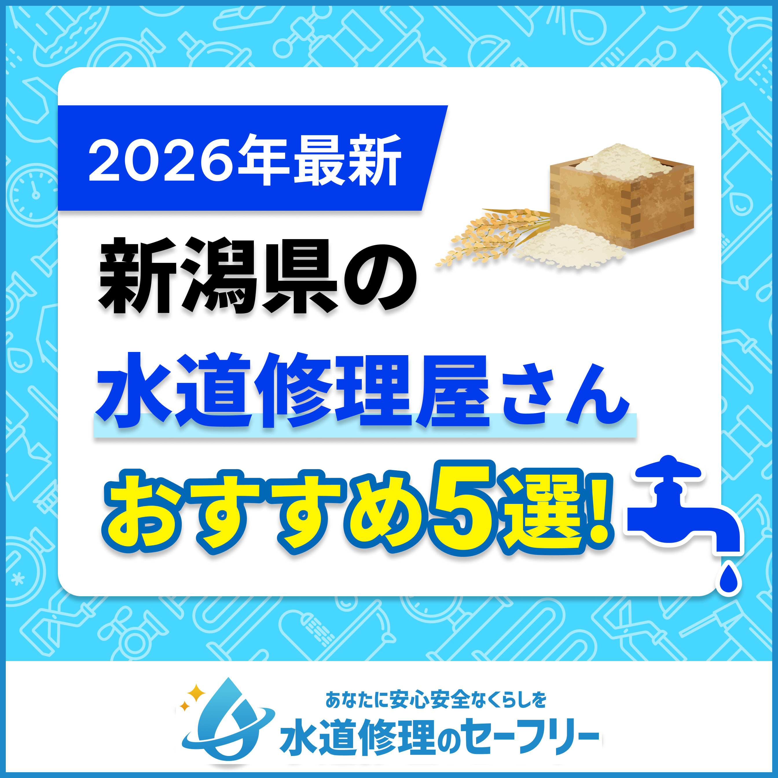 新潟県の水道修理屋さんおすすめ5選