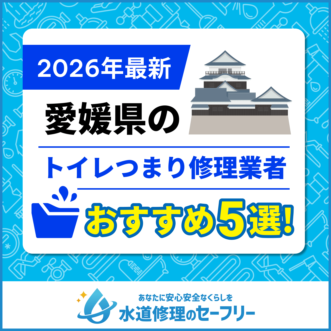 愛媛県のトイレつまり修理業者おすすめ5選