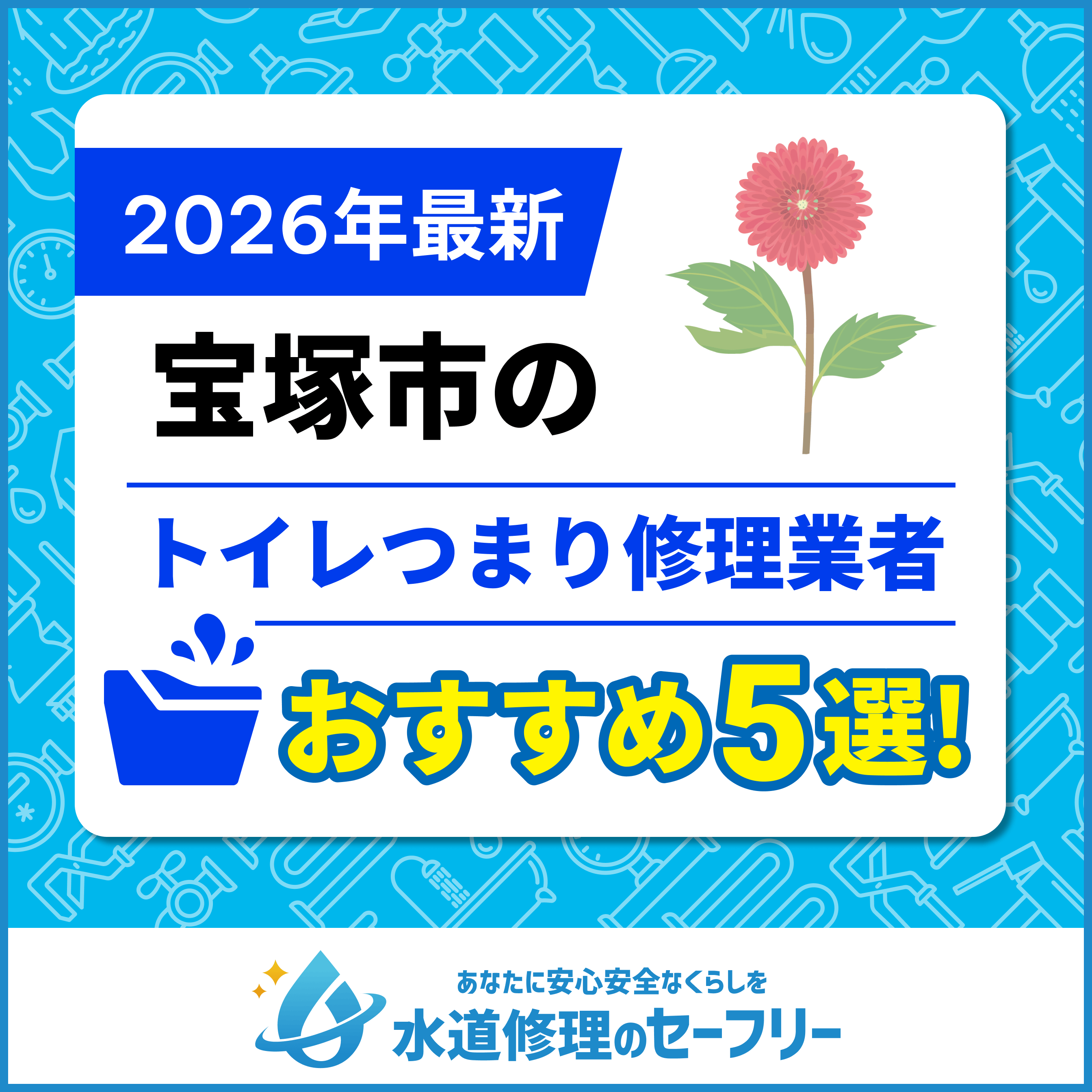 宝塚市のおすすめトイレつまり修理業者5選│口コミと料金から優良店を厳選！