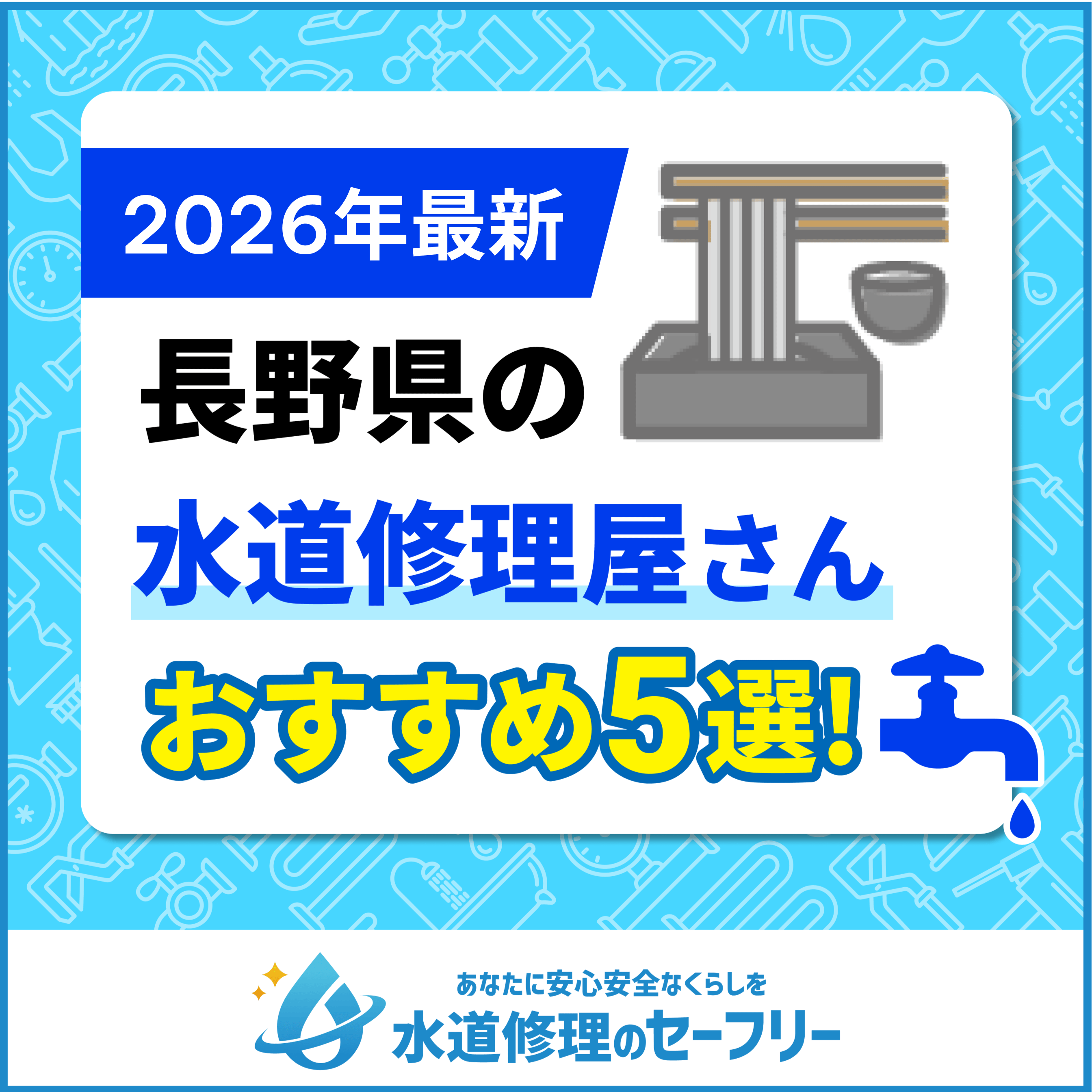 長野県近くの水道修理屋さんを口コミランキングから厳選!おすすめ業者はこちら