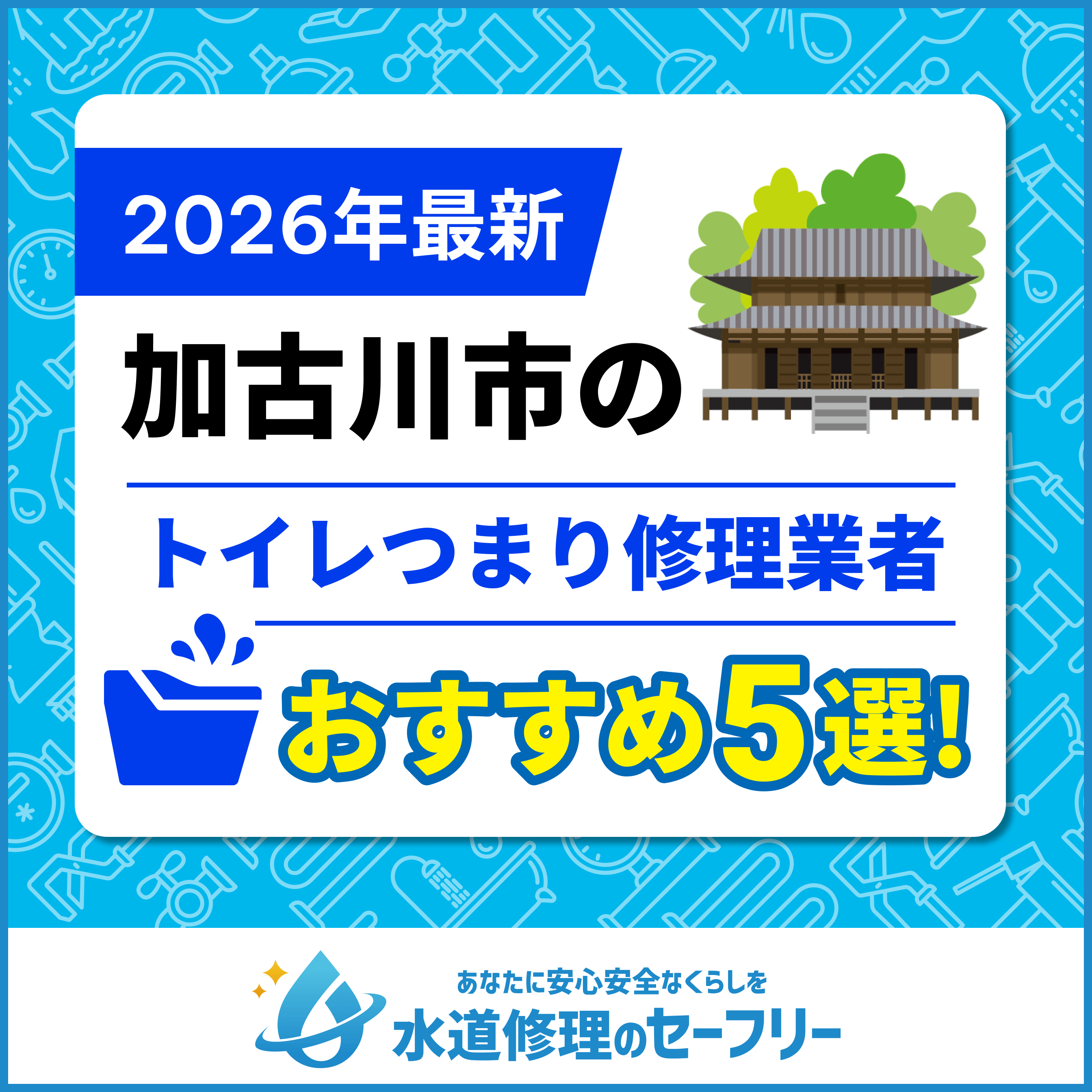 【徹底比較】加古川市のおすすめトイレつまり修理業者5選│口コミ評価と料金から優良店を厳選！