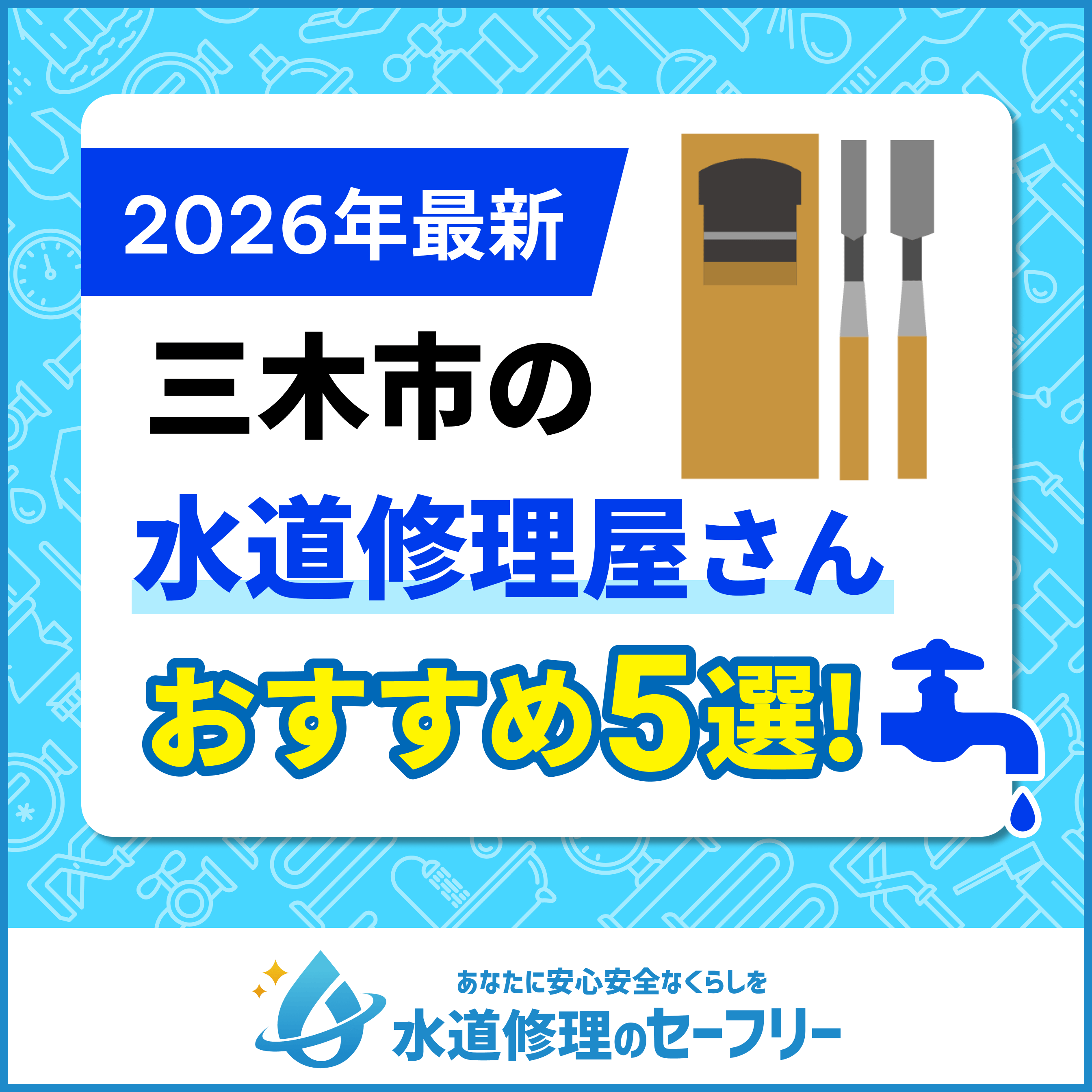 三木市の水道修理屋さんおすすめ5選