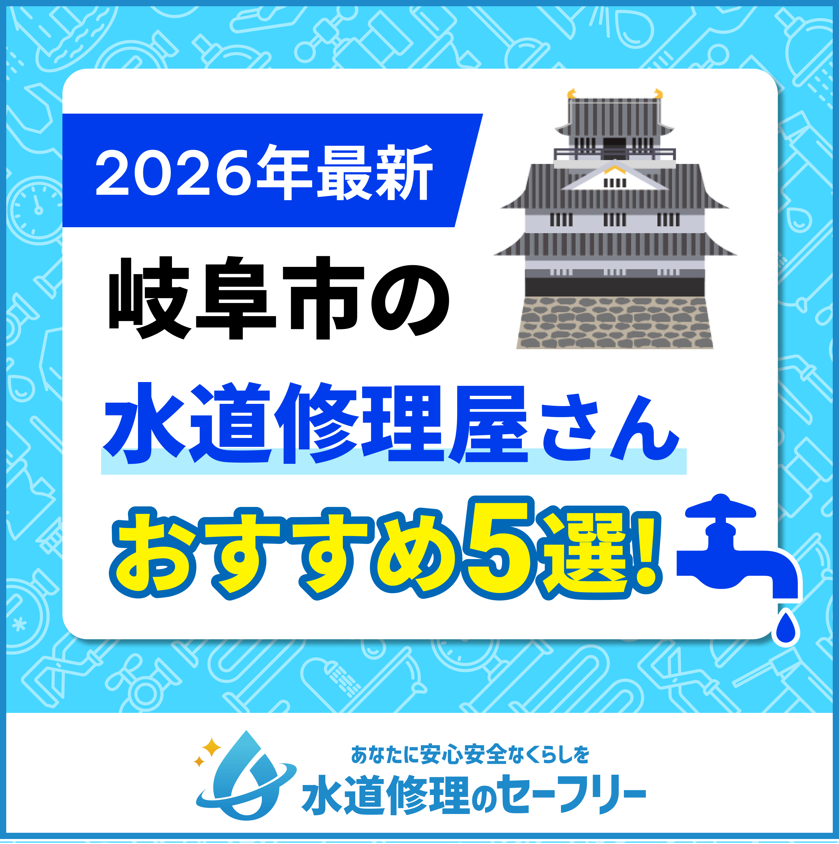 岐阜市の水道修理屋さんおすすめ5選