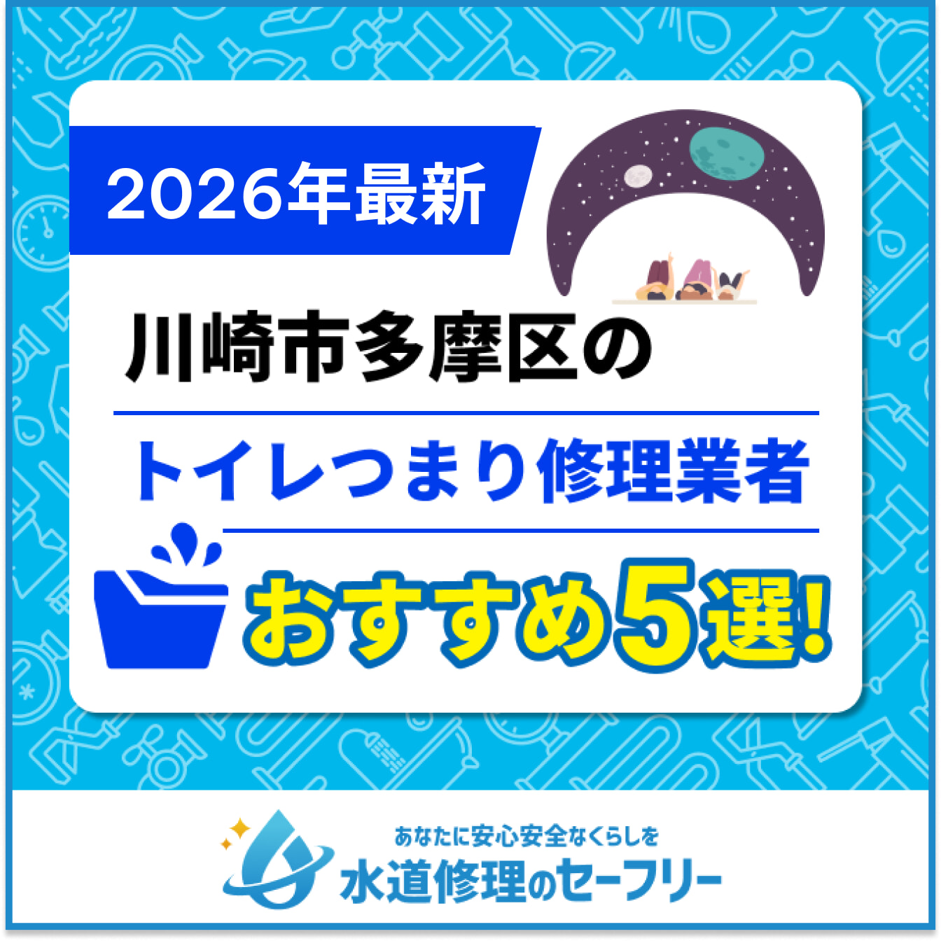 川崎市多摩区のトイレつまり修理業者おすすめ5選