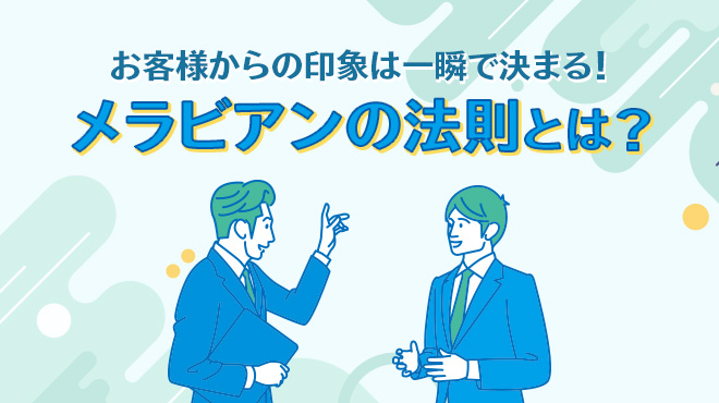 お客様からの印象は一瞬で決まる！メラビアンの法則とは？