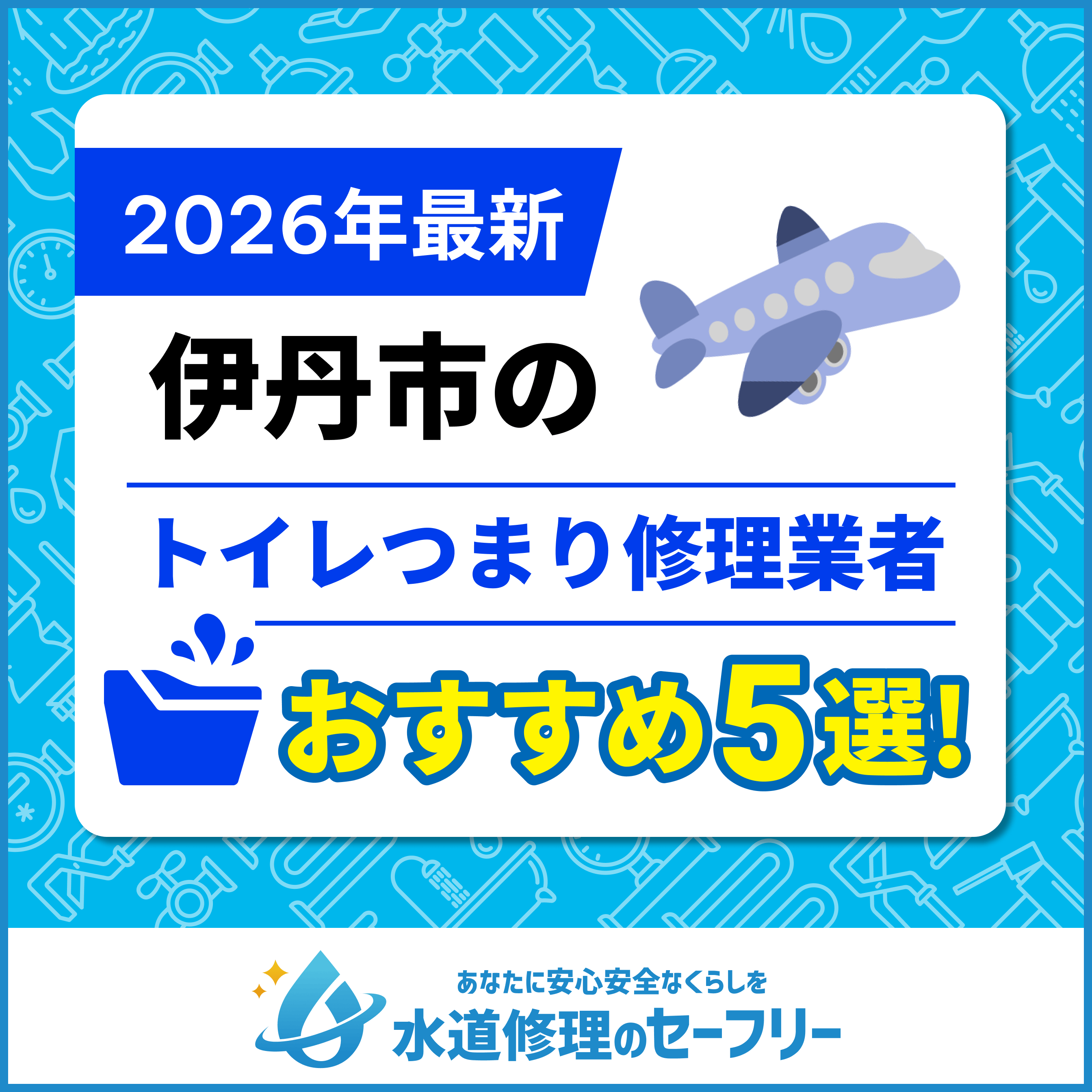 伊丹市のトイレつまり修理業者おすすめ5選｜口コミ評価の高い業者と料金相場をご紹介