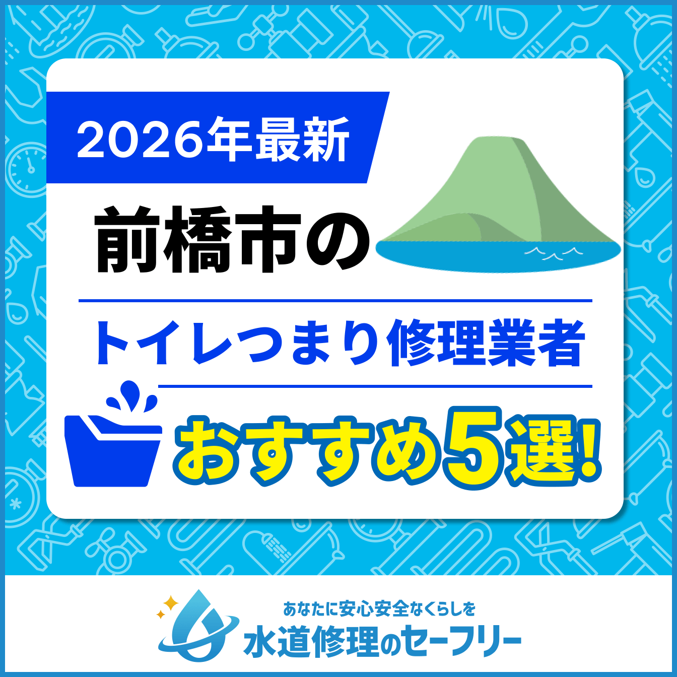 前橋市のトイレつまり修理おすすめ5業者