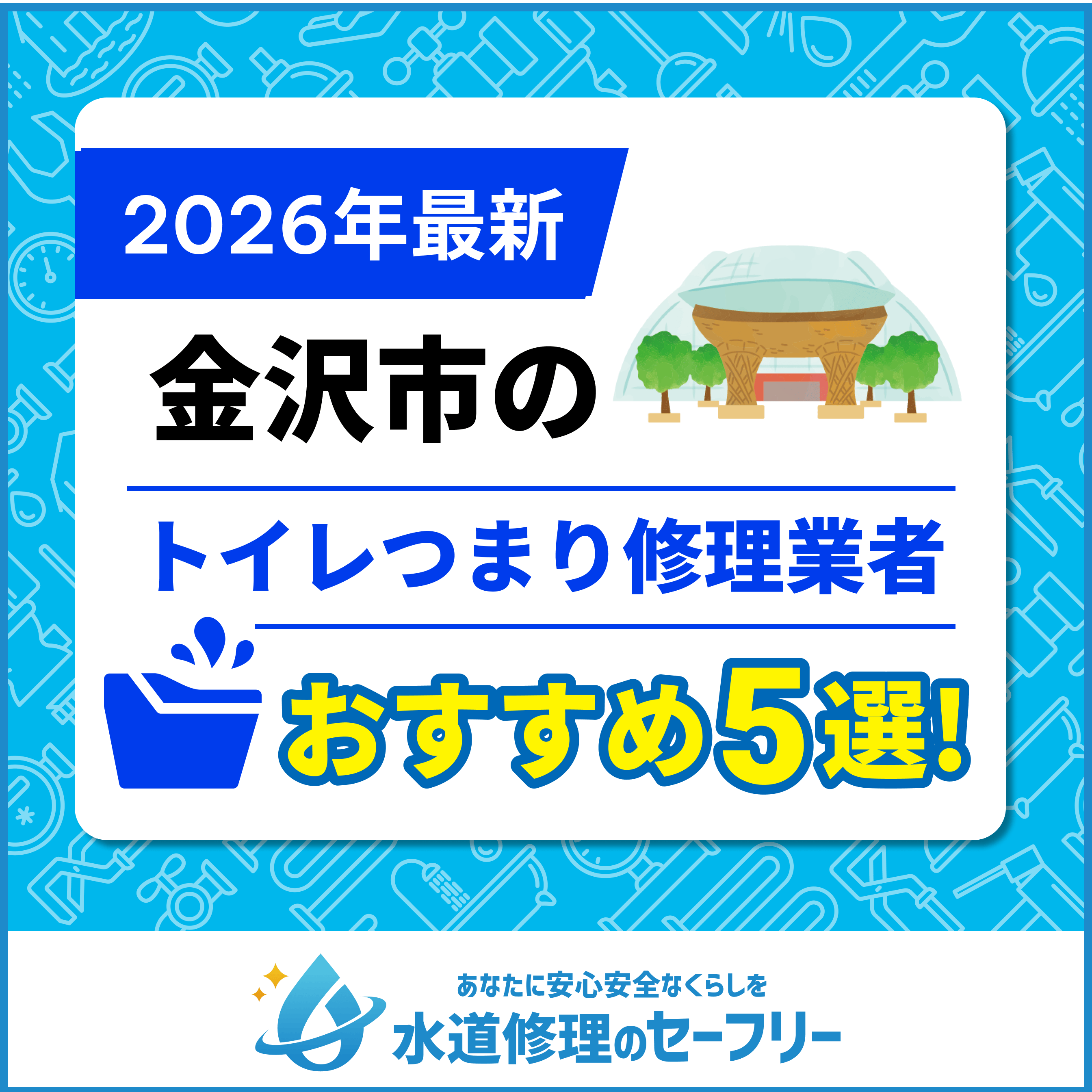 金沢市のトイレつまり修理おすすめ5業者