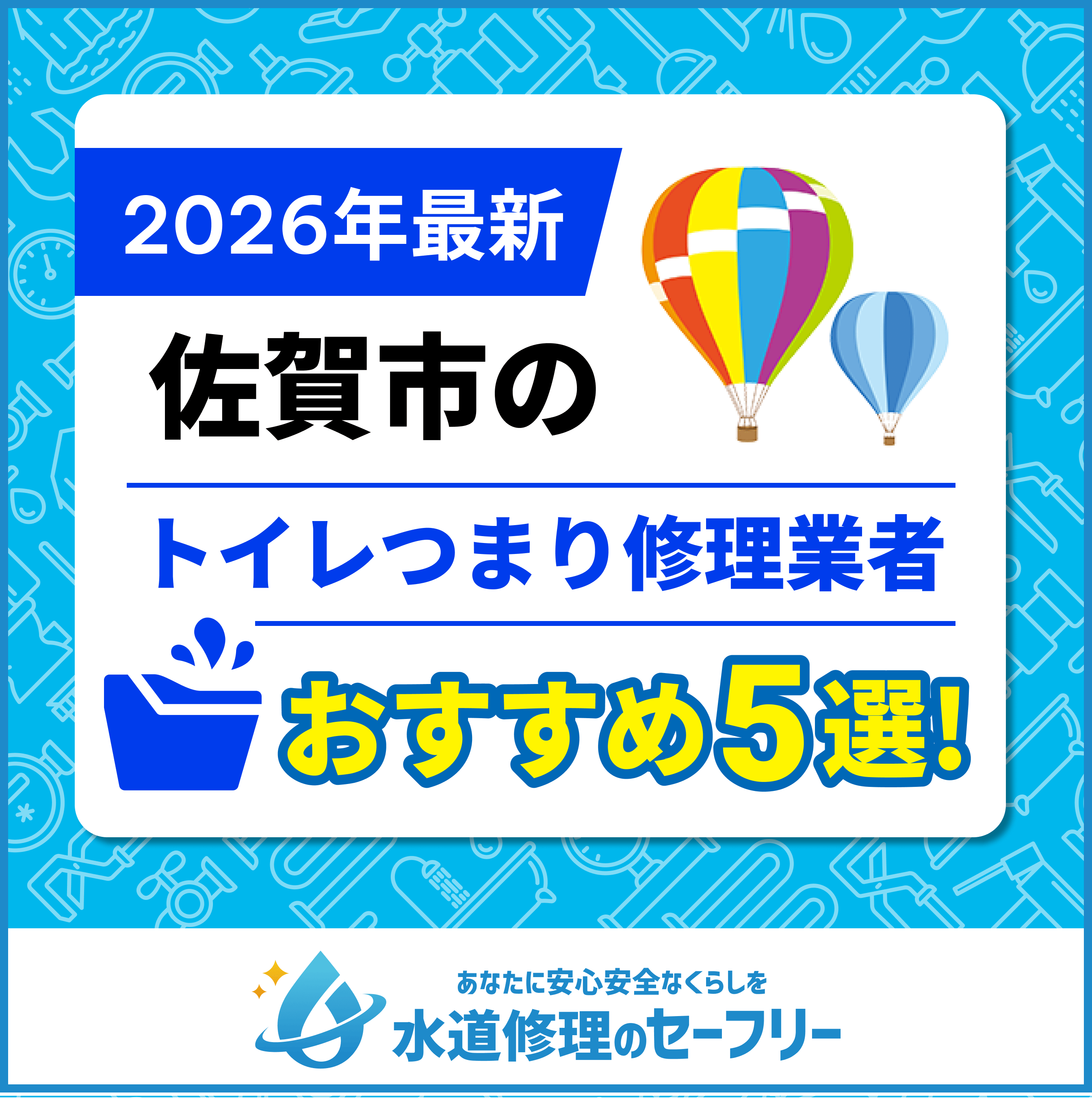 佐賀市のトイレつまり修理業者おすすめ5選！水道修理業者の選び方と料金相場
