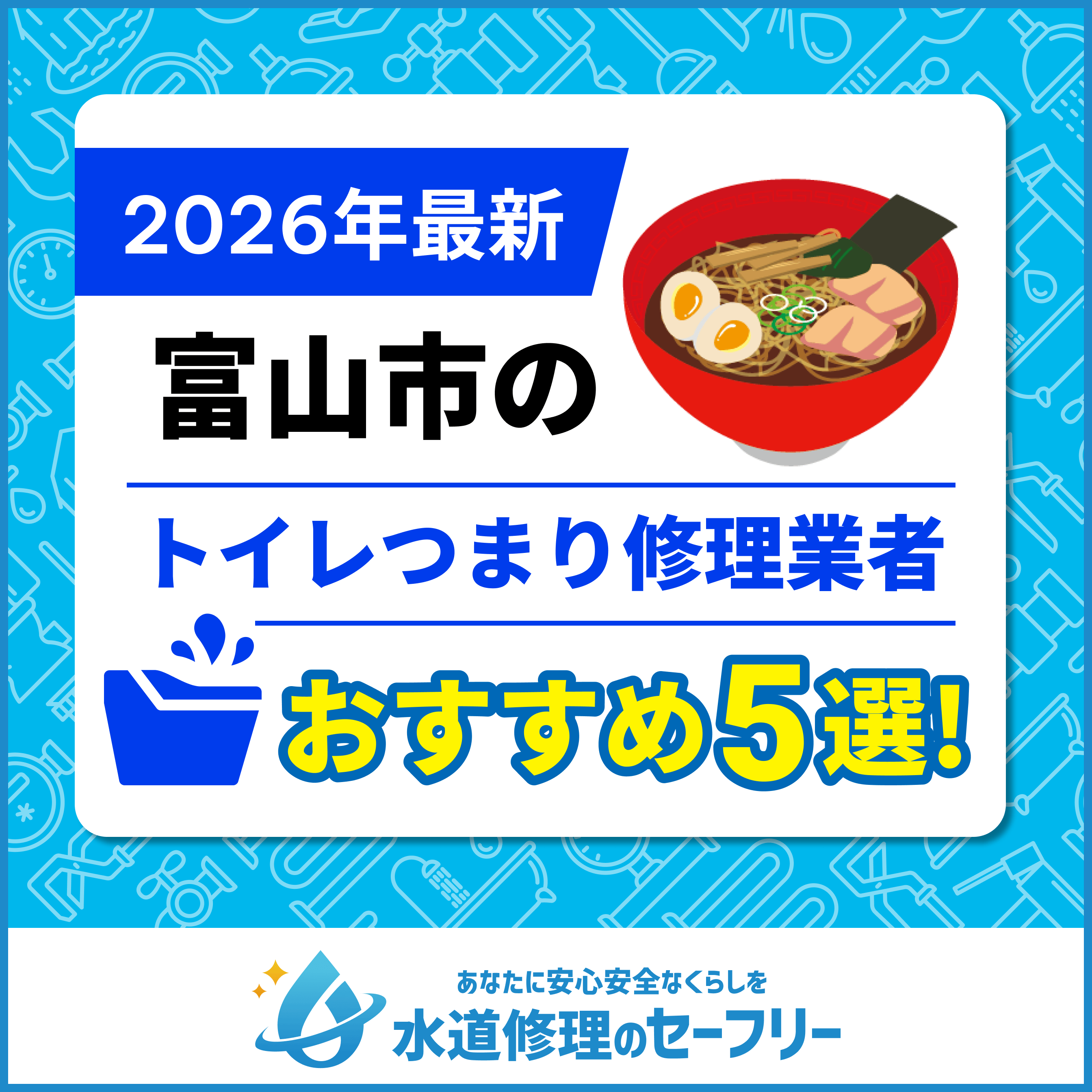 富山市のトイレつまり修理おすすめ5業者